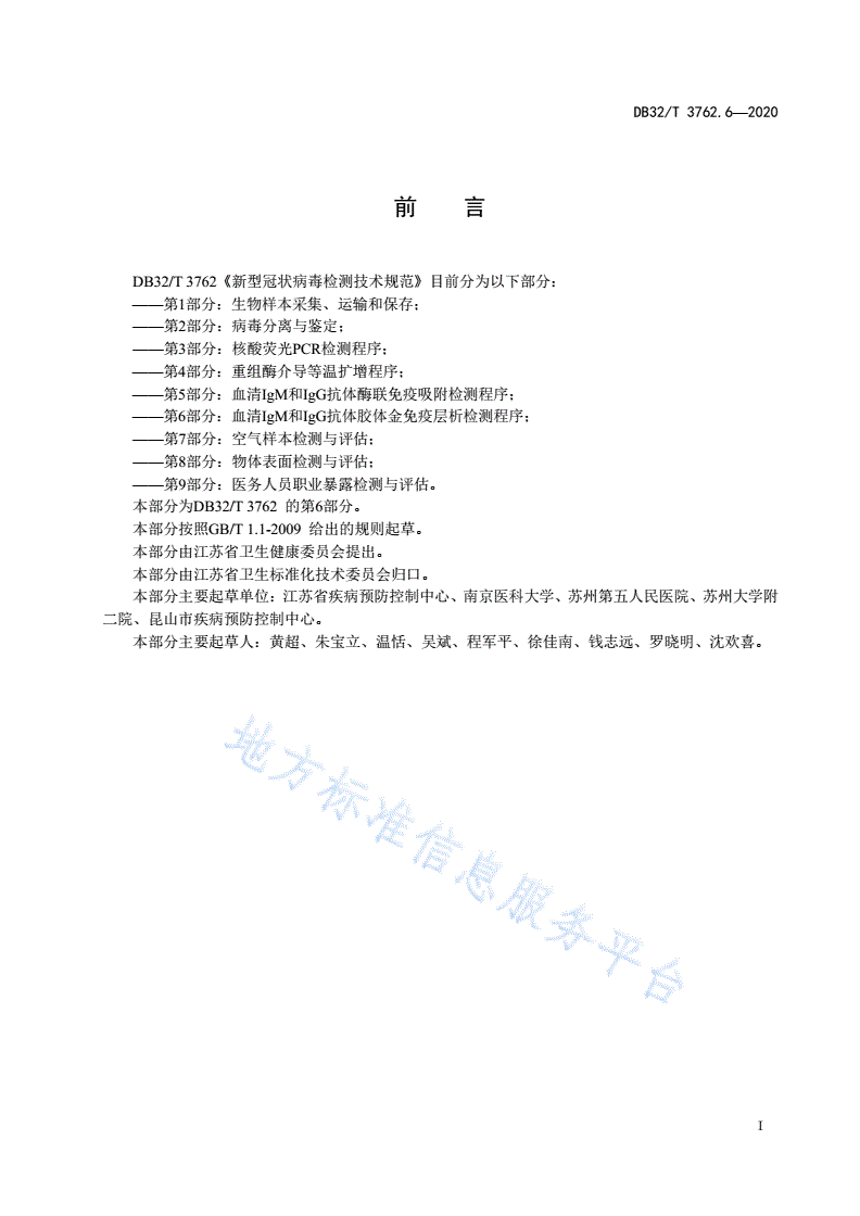 DB32/T 3762.6-2020 新型冠状病毒检测技术规范 第6部分：血清IgM和IgG抗体胶体金免疫层析检测程序-第2页