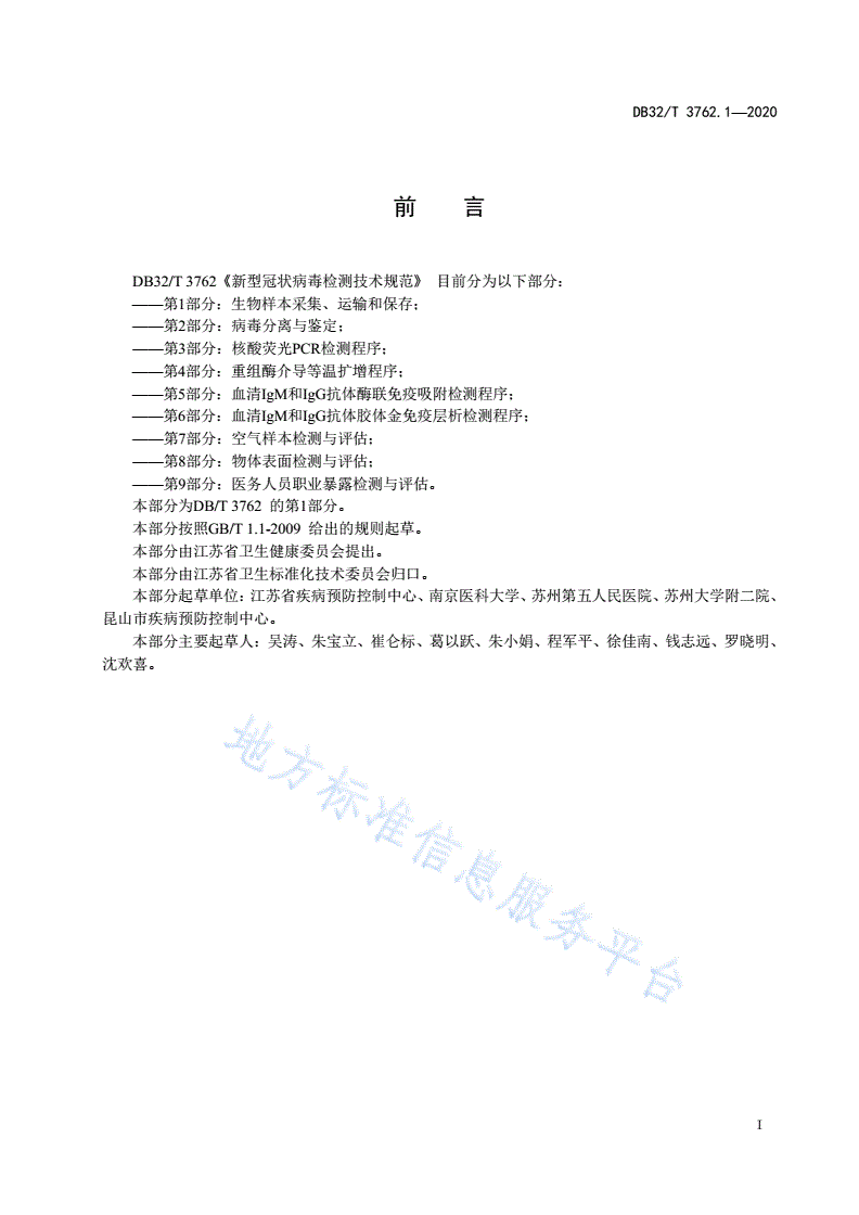 DB32/T 3762.1-2020 新型冠状病毒检测技术规范 第1部分：生物样本采集、运输和保存-第2页