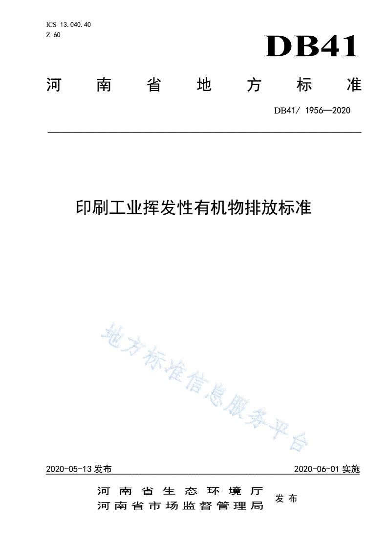 DB41/ 1956-2020 印刷工业挥发性有机物排放标准-第1页