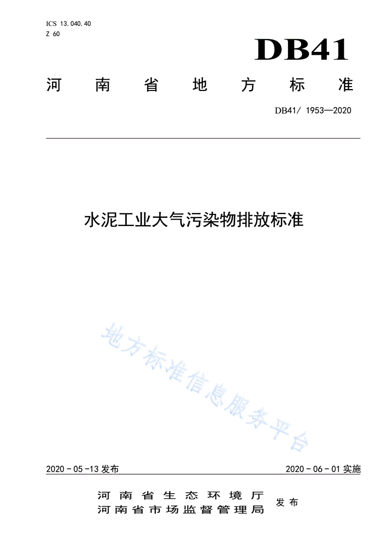 DB41/ 1953-2020 水泥工业大气污染物排放标准-第1页