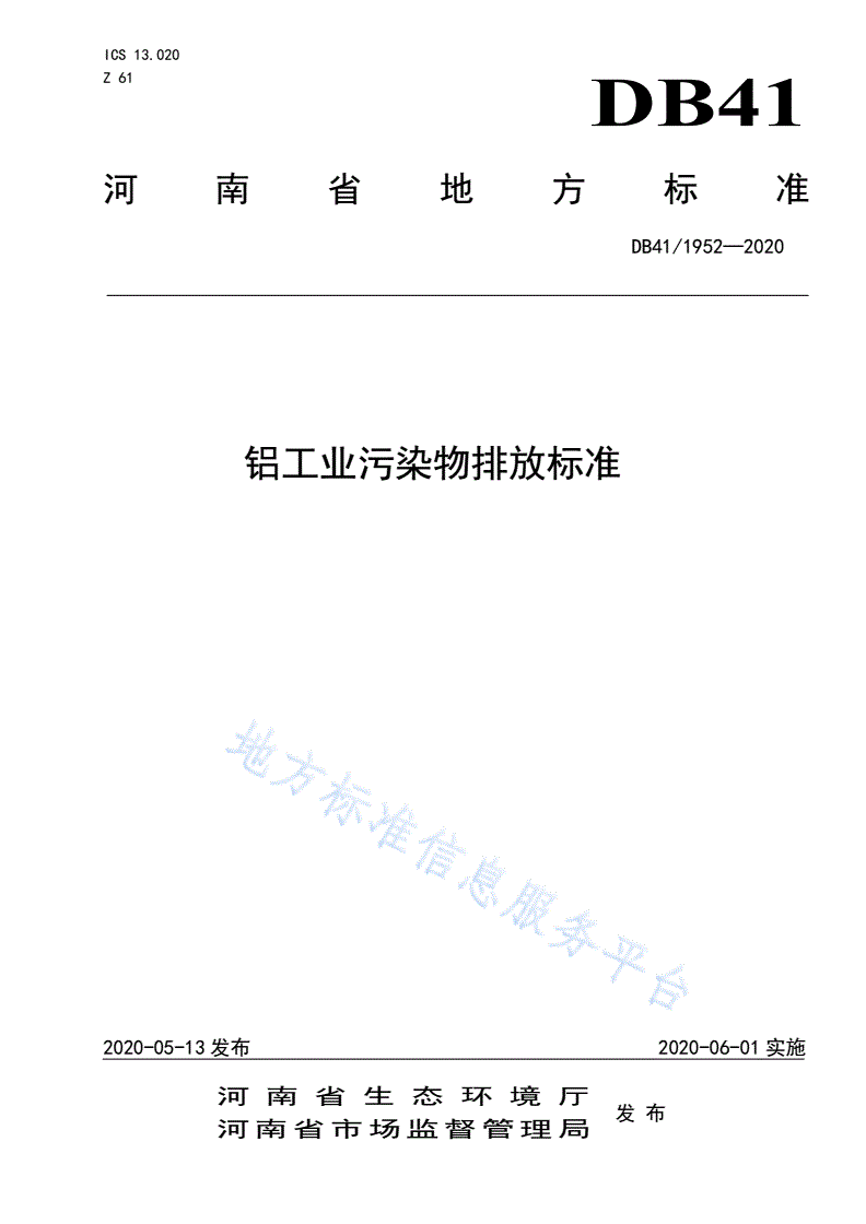 DB41/ 1952-2020 铝工业污染物排放标准-第1页