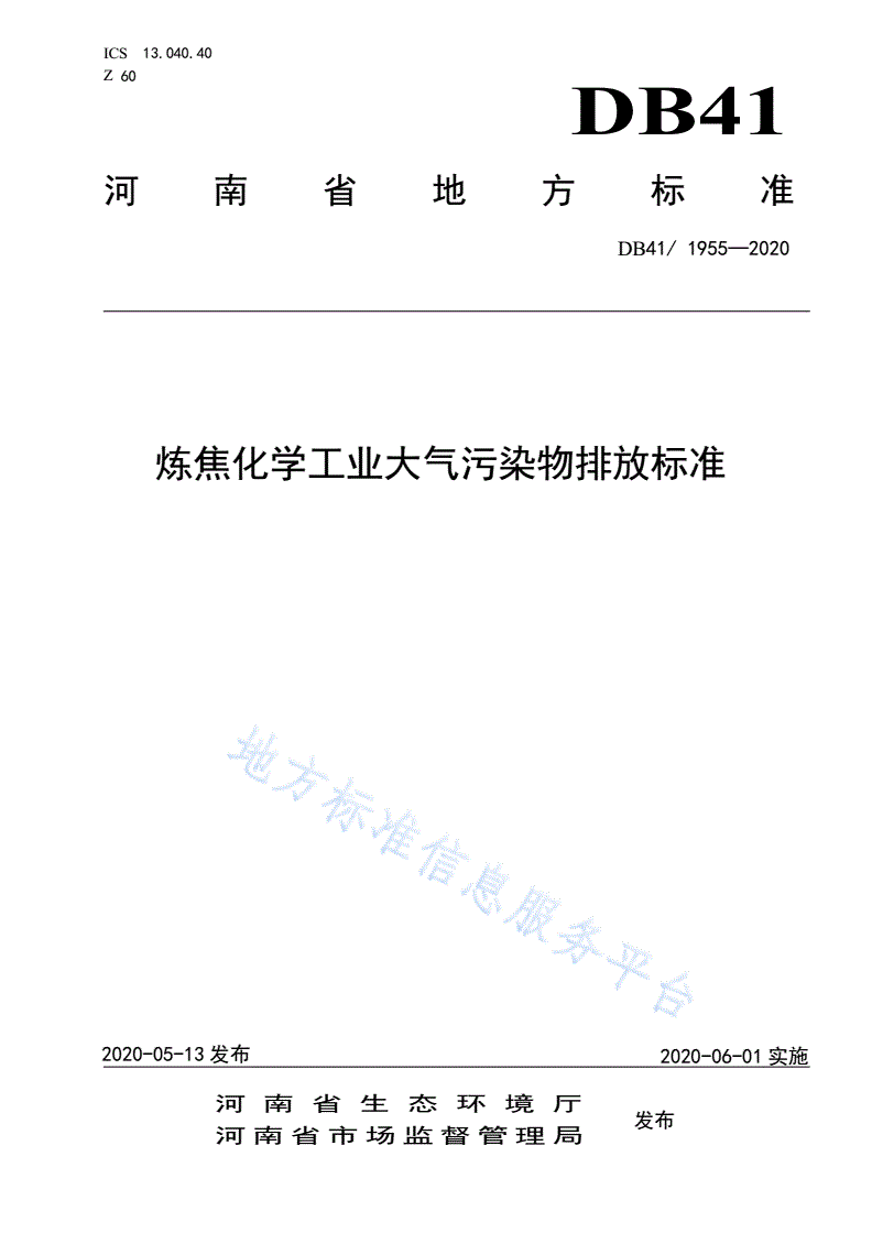 DB41/ 1955-2020 炼焦化学工业大气污染物排放标准-第1页