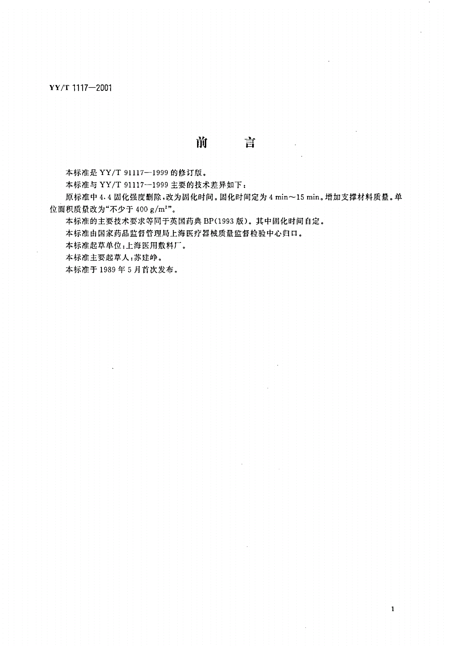 YY/T 1117-2001 石膏绷带 粉状型-第1页