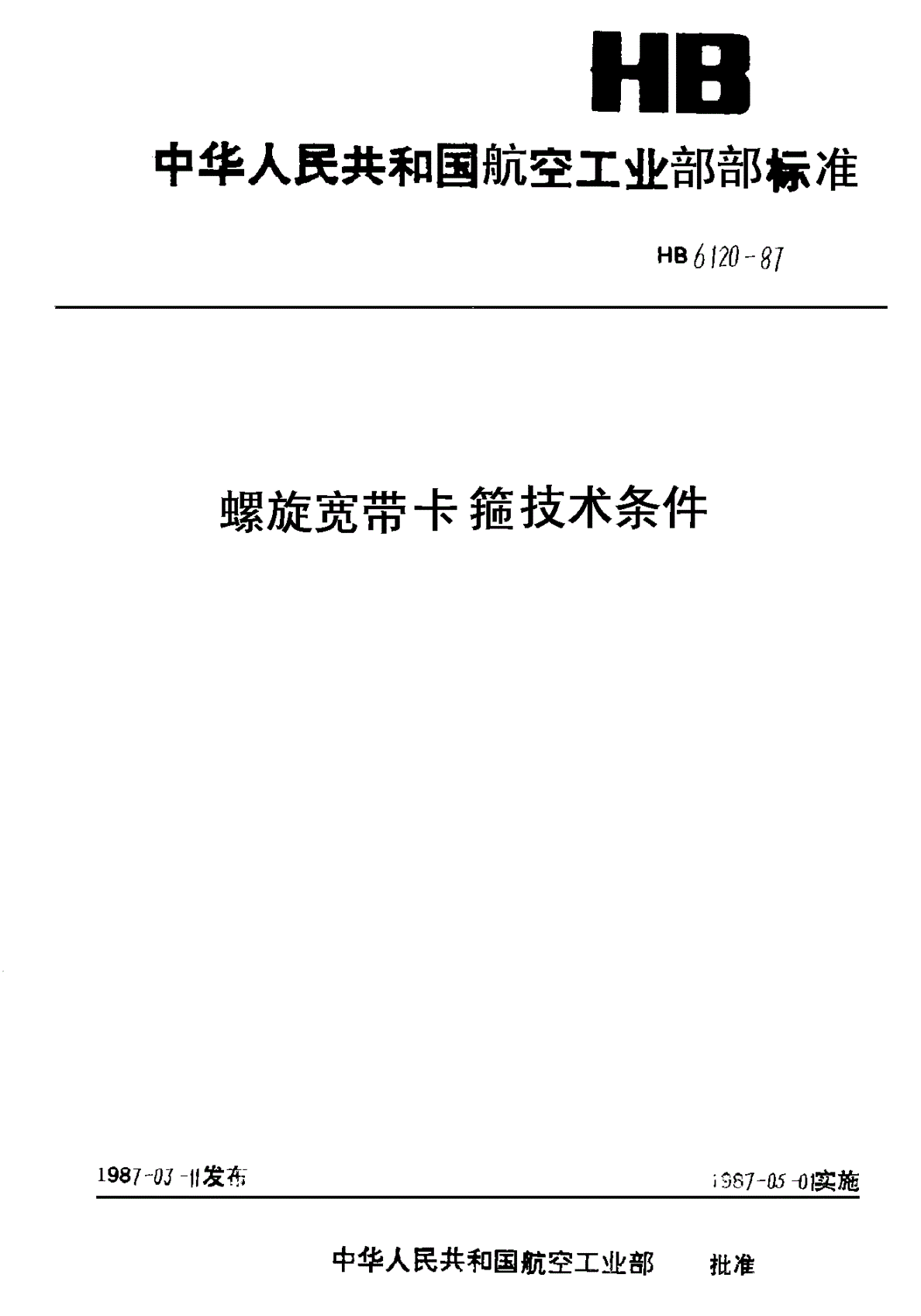 HB 6120-1987 螺旋宽带卡箍技术条件-第1页