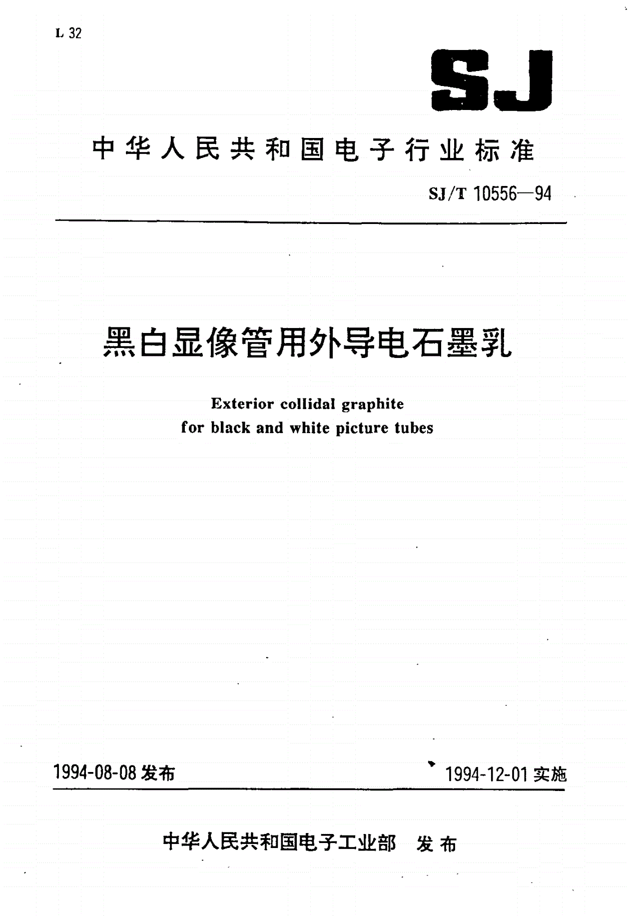 SJ/T 10556-1994 黑白显像管用外导电石墨乳-第1页