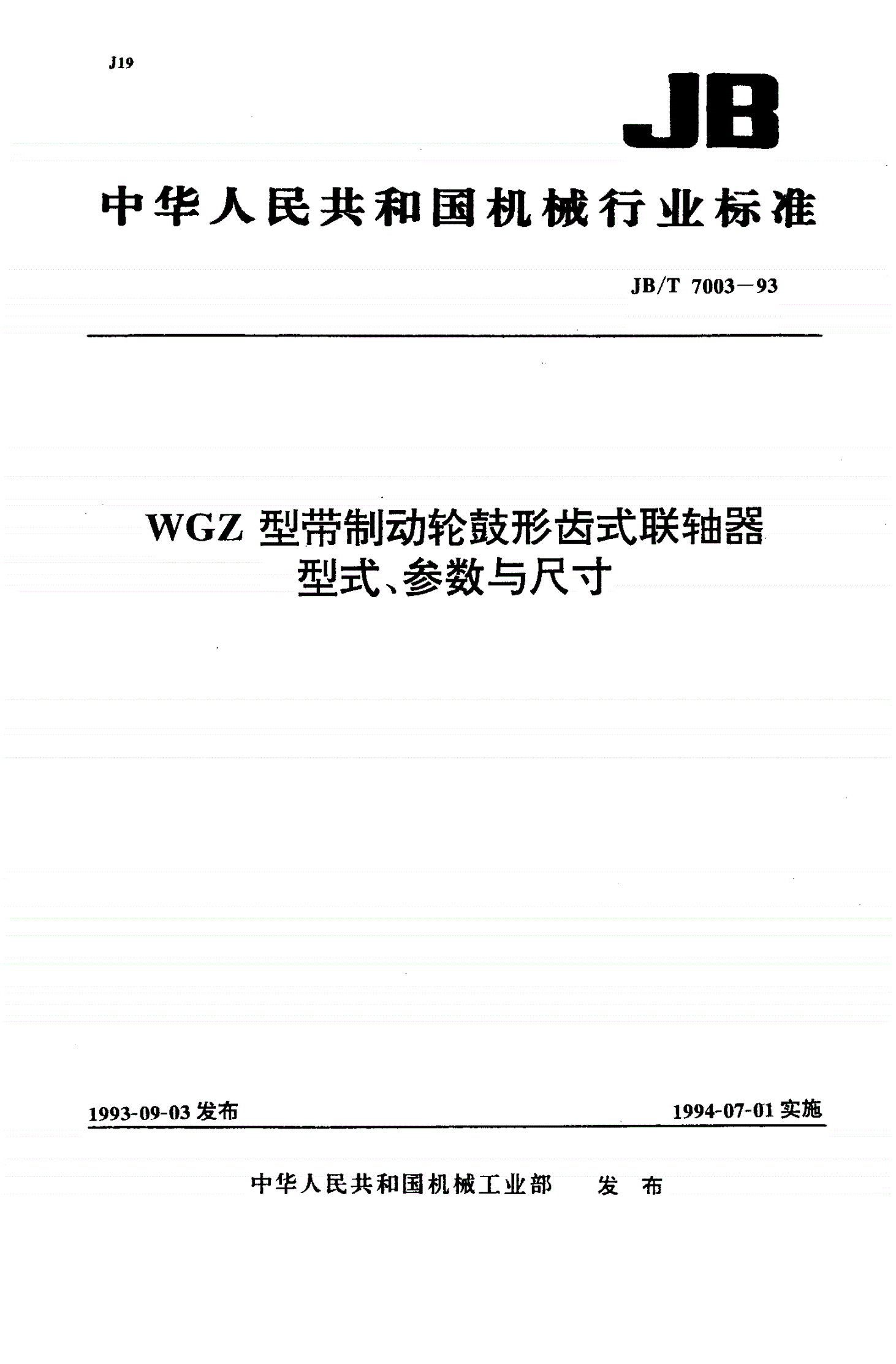 JB/T 7003-1993 WGZ型带制动轮鼓形齿式联轴器形式、参数与尺寸-第1页