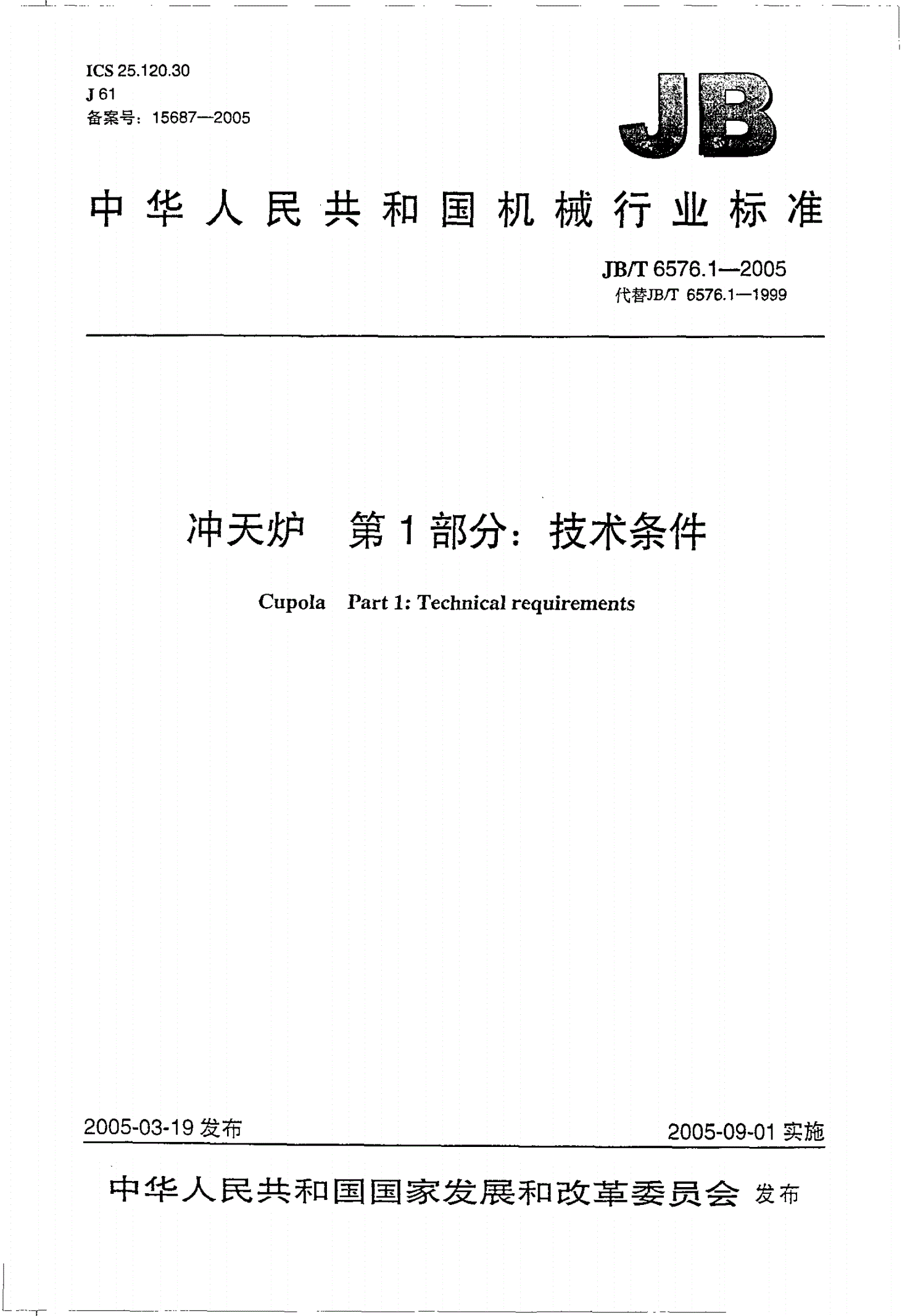 JB/T 6576.1-2005 冲天炉 第1部分：技术条件-第1页