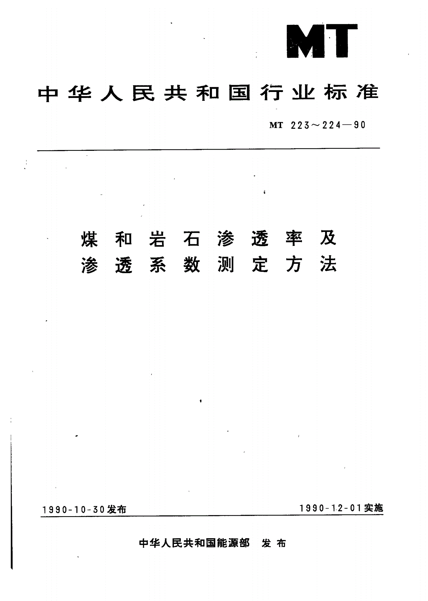 MT/T 223-1990 煤和岩石渗透率测定方法-第1页