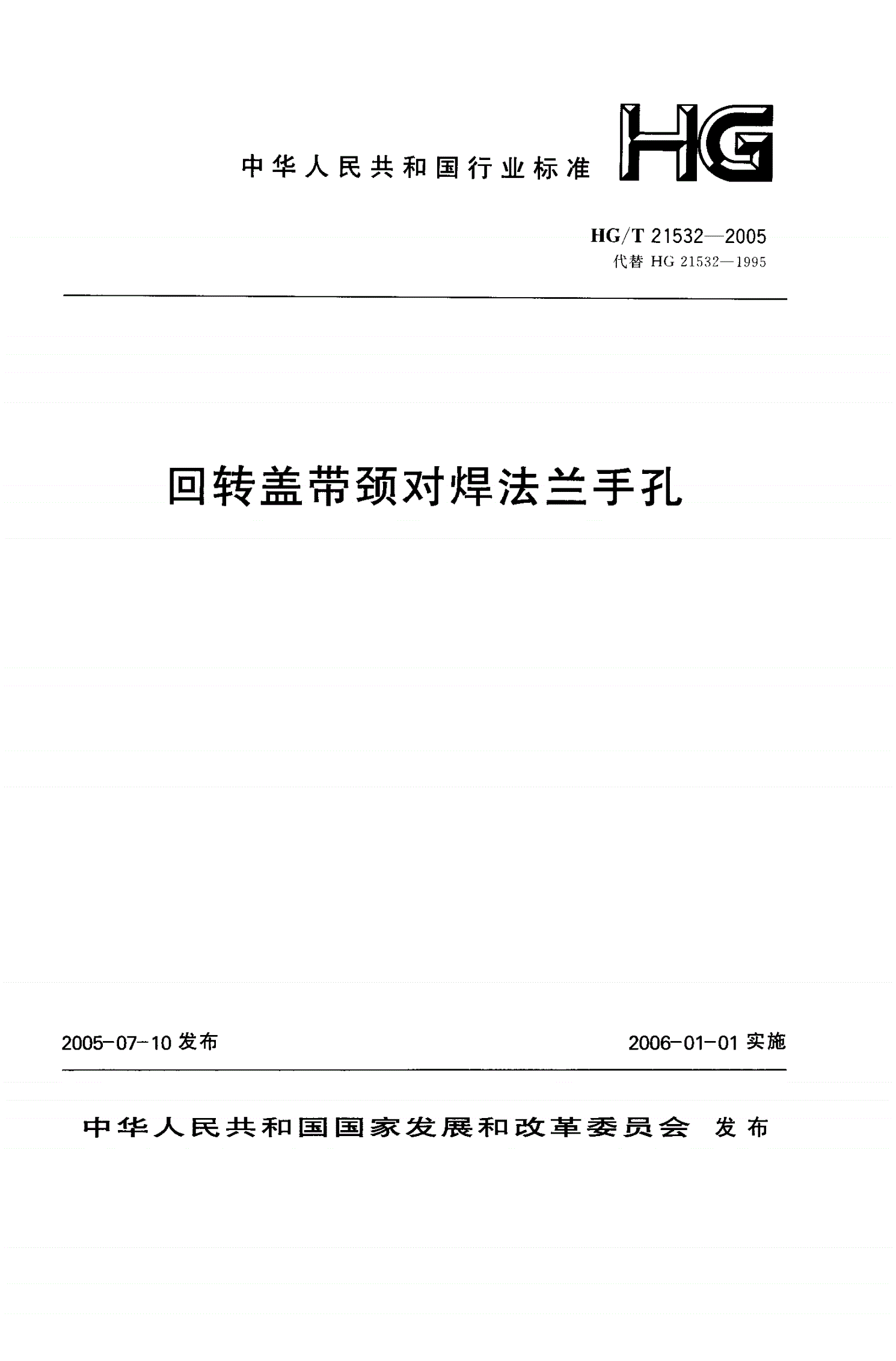 HG/T 21532-2005 回转盖带颈对焊法兰手孔-第1页