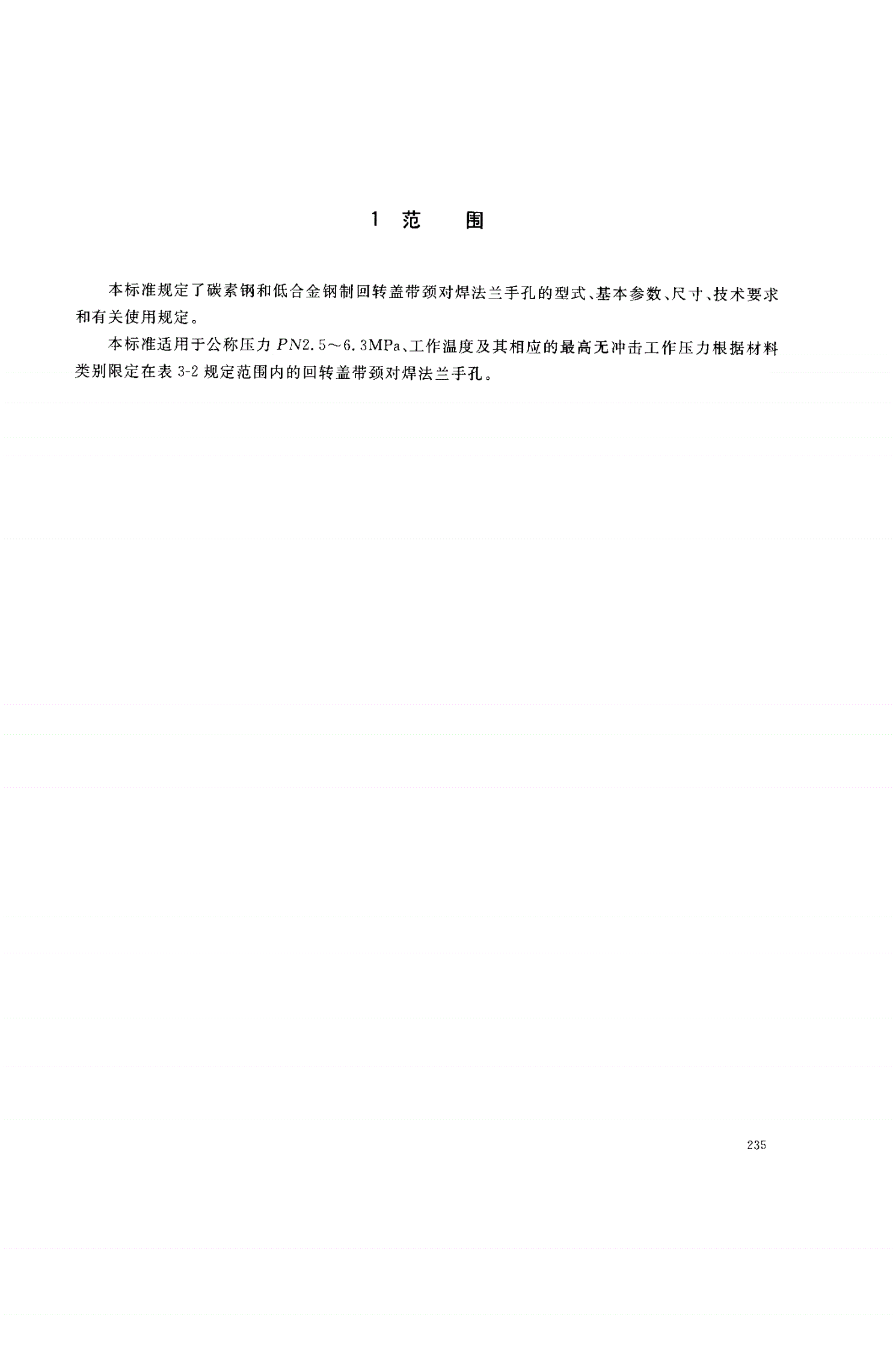 HG/T 21532-2005 回转盖带颈对焊法兰手孔-第3页