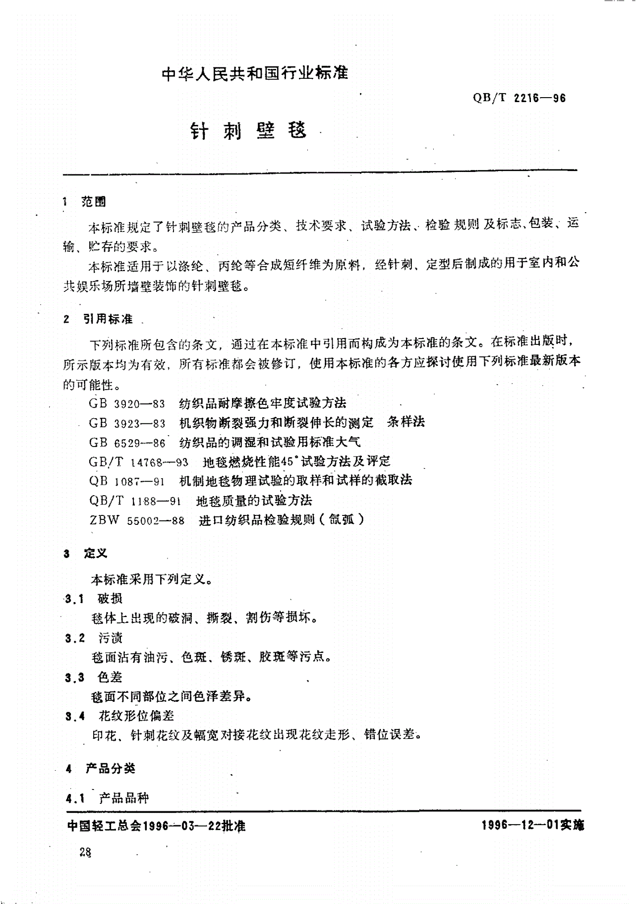 QB/T 2216-1996 针刺壁毯-第2页