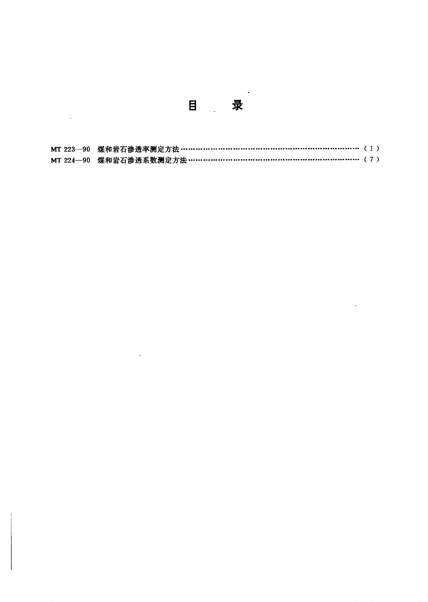 MT/T 223-1990 煤和岩石渗透率测定方法-第2页