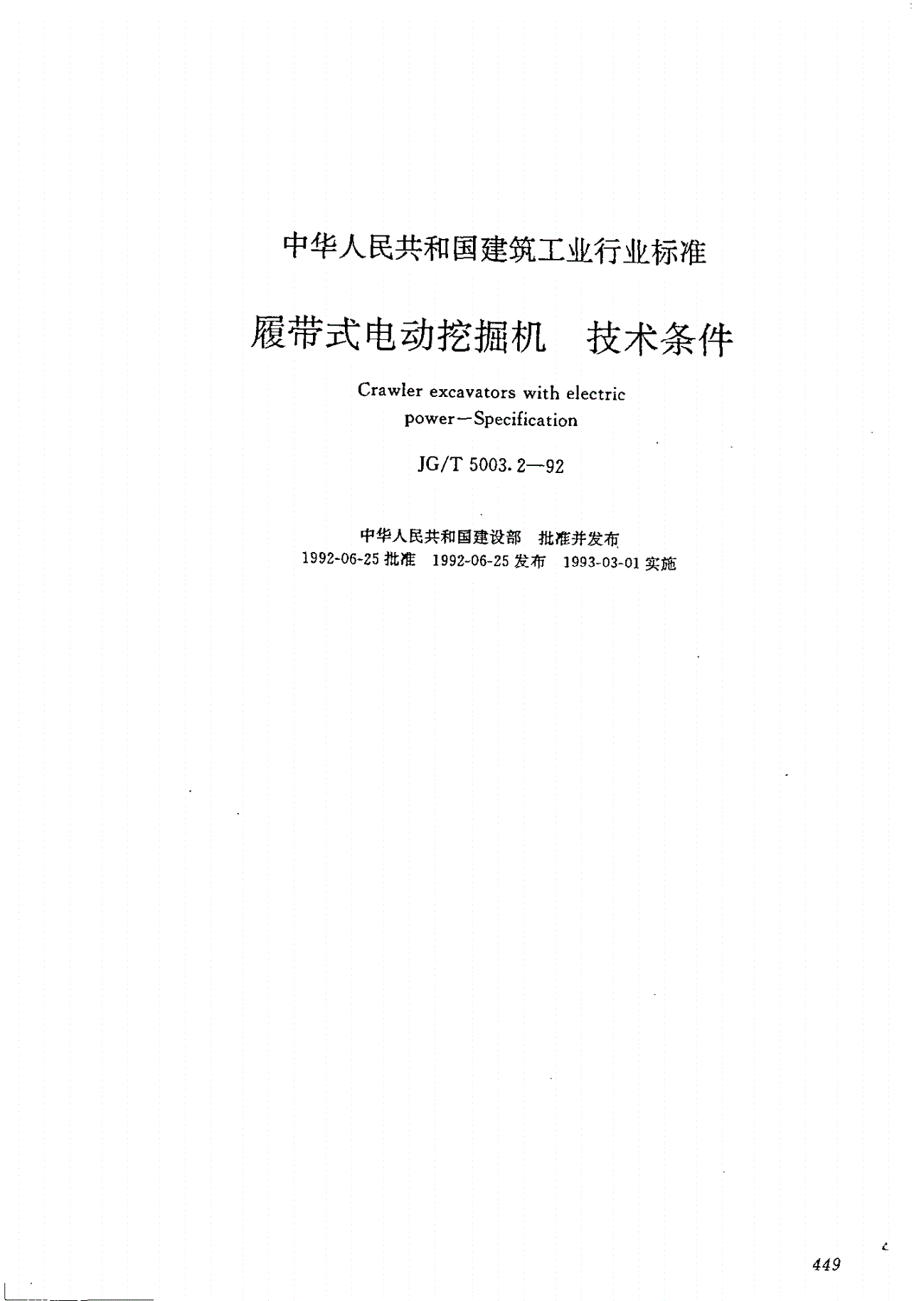 JG/T 5003.2-1992 履带式电动挖掘机技术条件-第1页