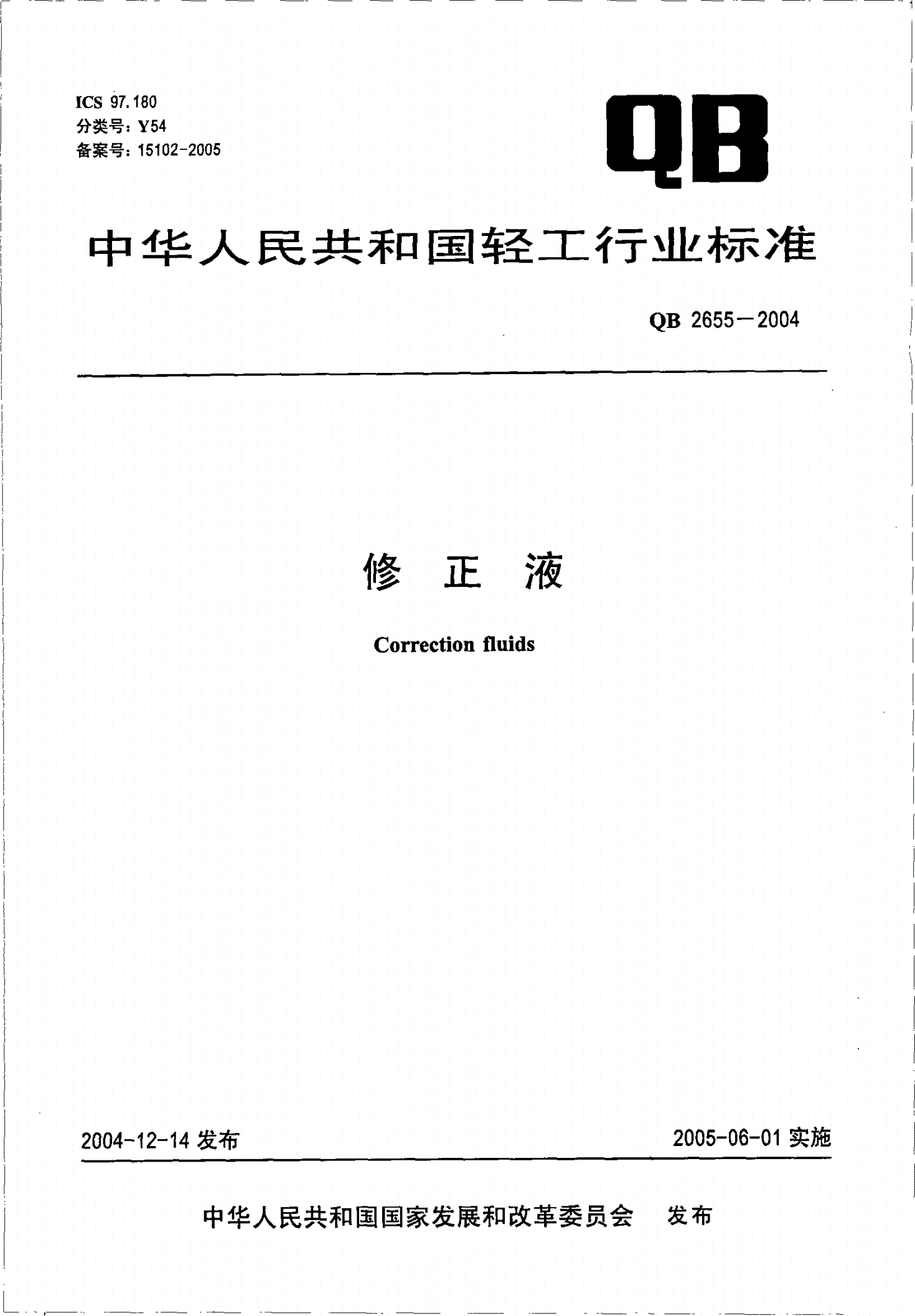 QB/T 2655-2004 修正液-第1页
