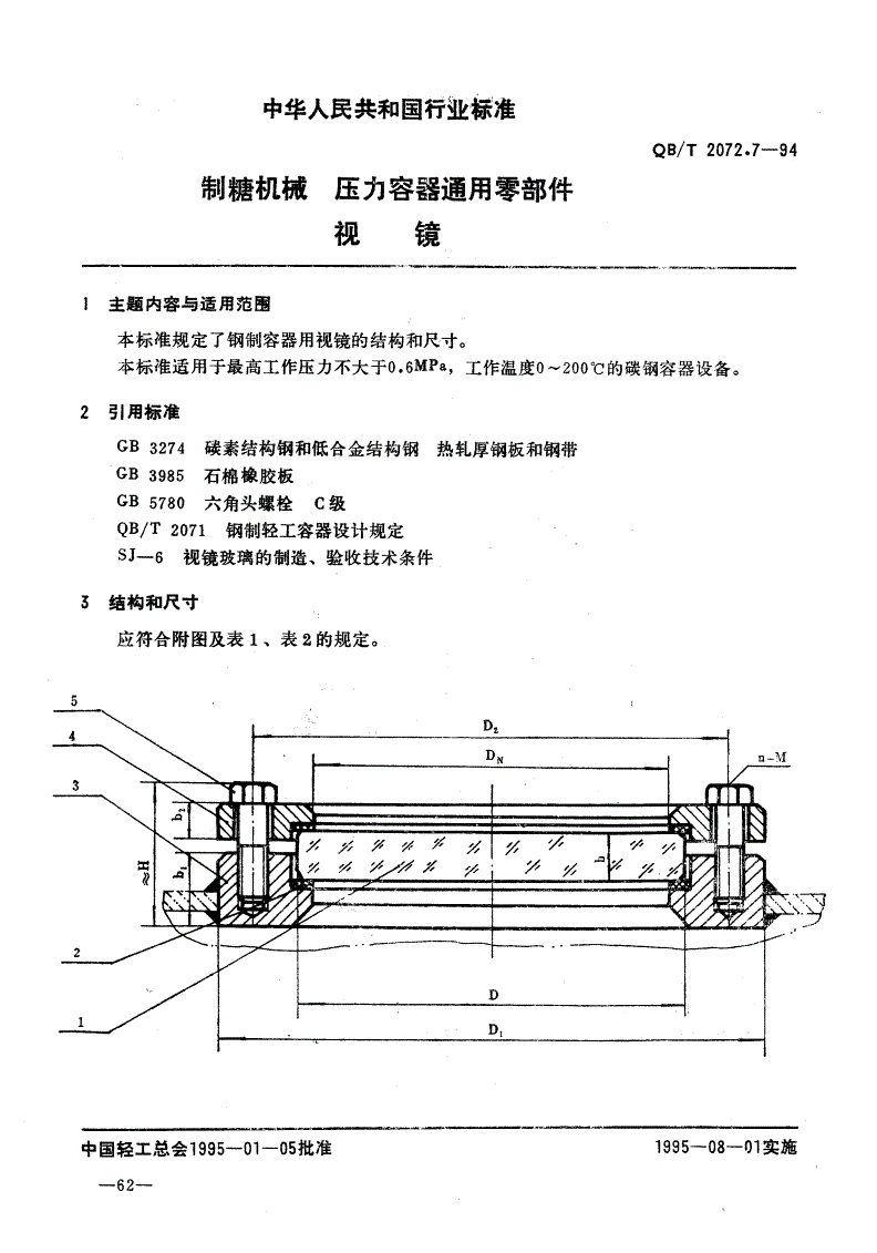 QB/T 2072.7-1994 制糖机械 压力容器通用零部件 视镜-第1页
