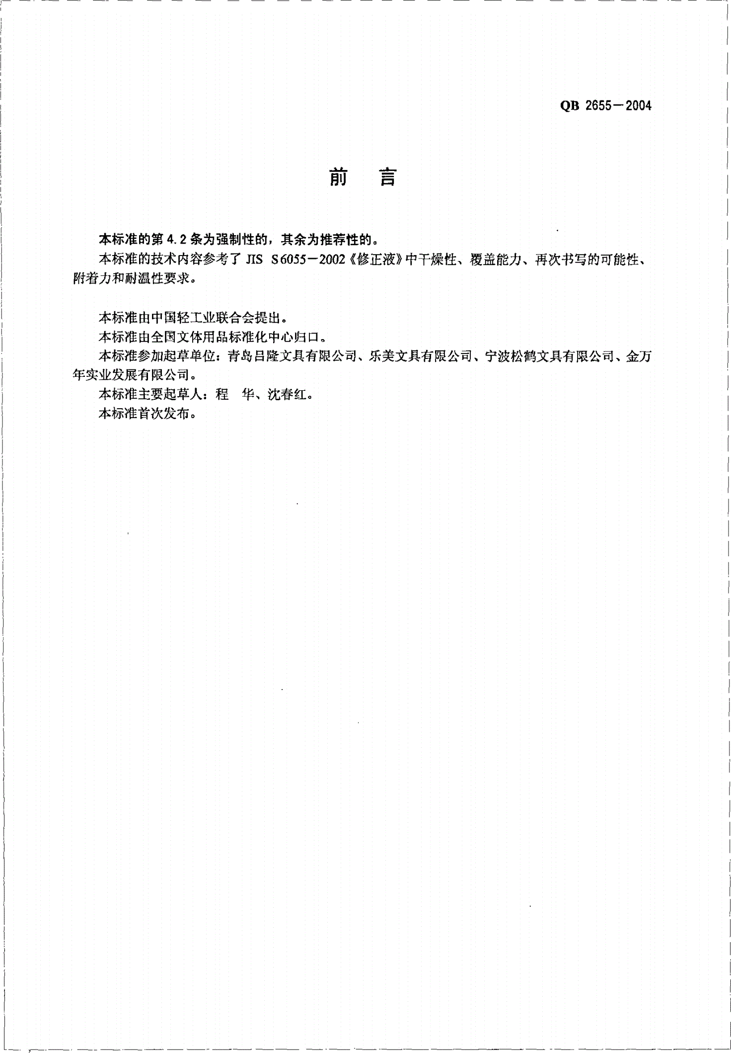 QB/T 2655-2004 修正液-第2页