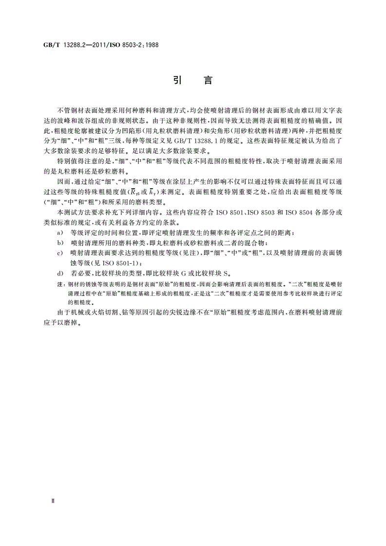 GB/T 13288.2-2011 涂覆涂料前钢材表面处理 喷射清理后的钢材表面粗糙度特性 第2部分：磨料喷射清理后钢材表面粗糙度等级的测定方法 比较样块法-第3页