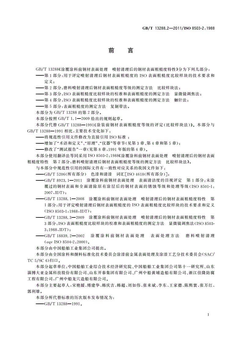 GB/T 13288.2-2011 涂覆涂料前钢材表面处理 喷射清理后的钢材表面粗糙度特性 第2部分：磨料喷射清理后钢材表面粗糙度等级的测定方法 比较样块法-第2页