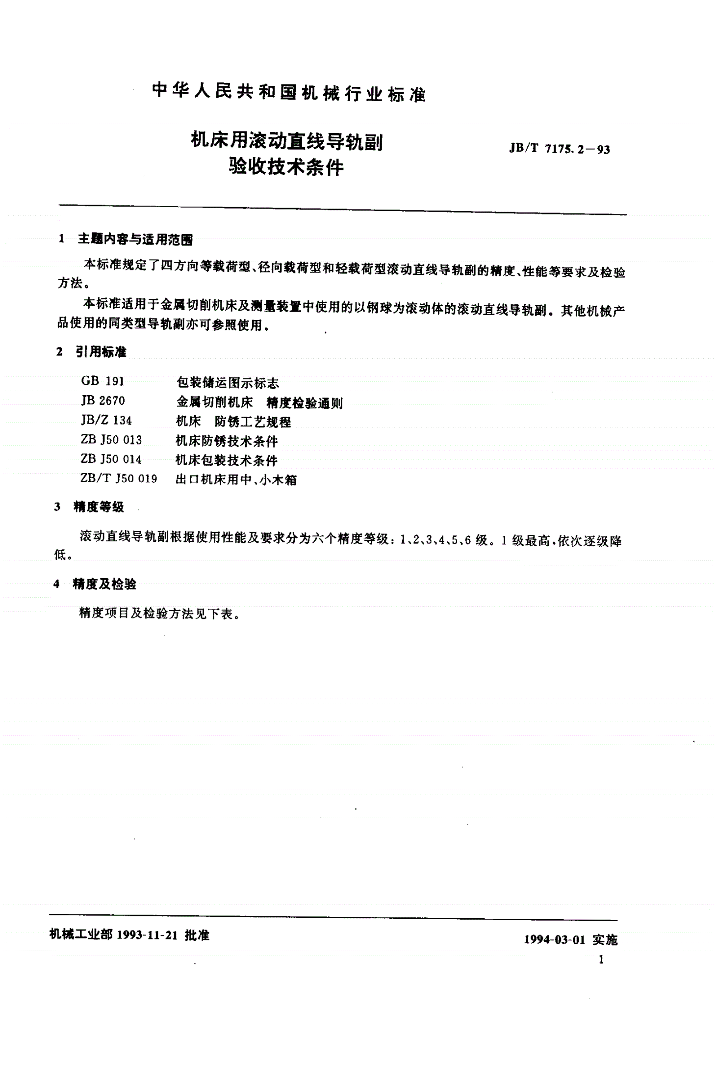JB/T 7175.2-1993 机床用滚动直线导轨副 验收技术条件-第2页