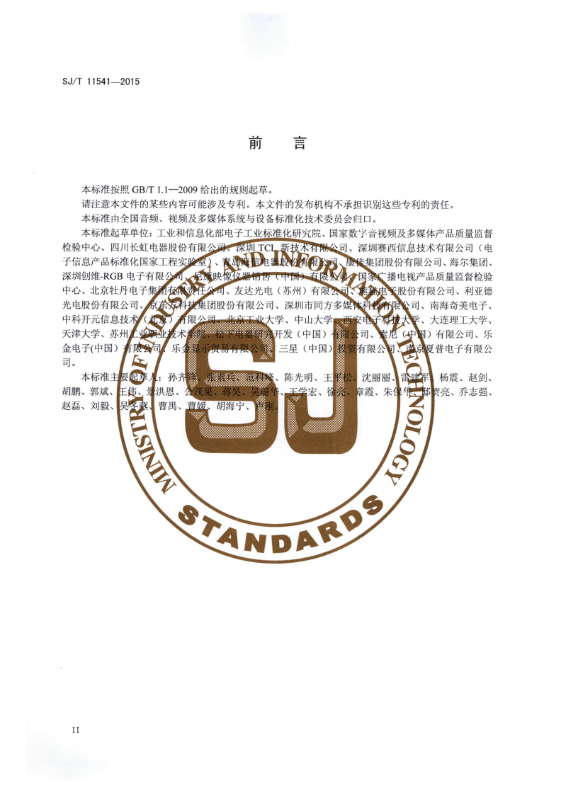 SJ/T 11541-2015 立体电视图像质量测试方法-第3页