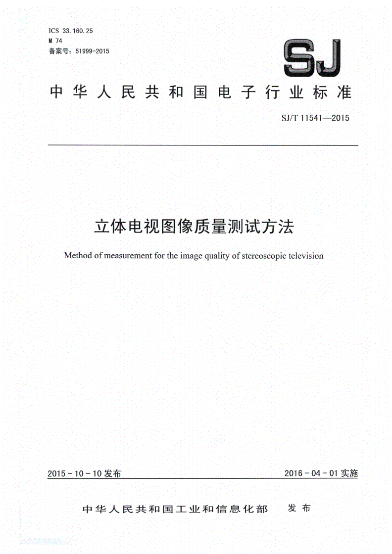 SJ/T 11541-2015 立体电视图像质量测试方法-第1页