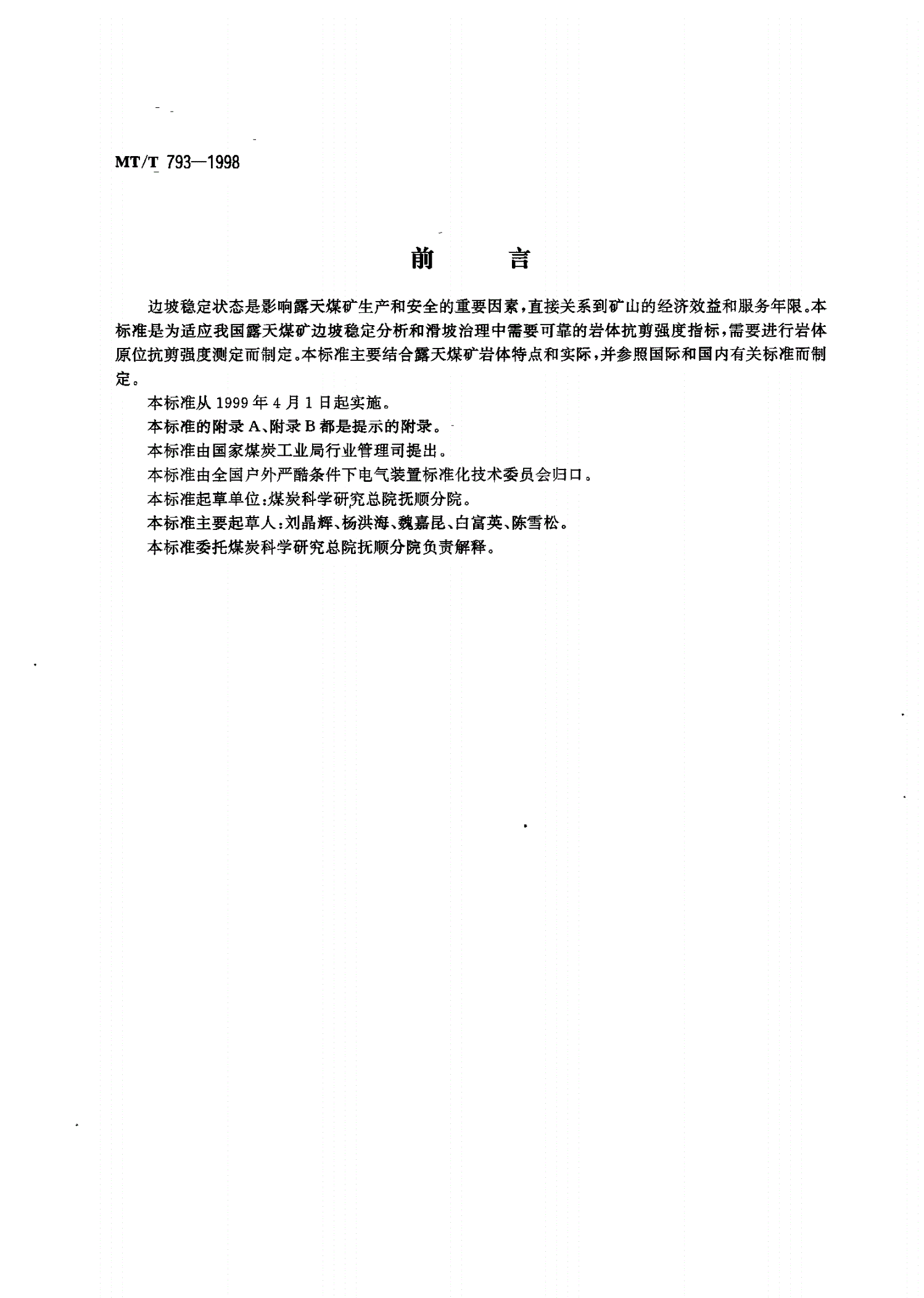 MT/T 793-1998 岩体原位抗剪强度的测定-第2页