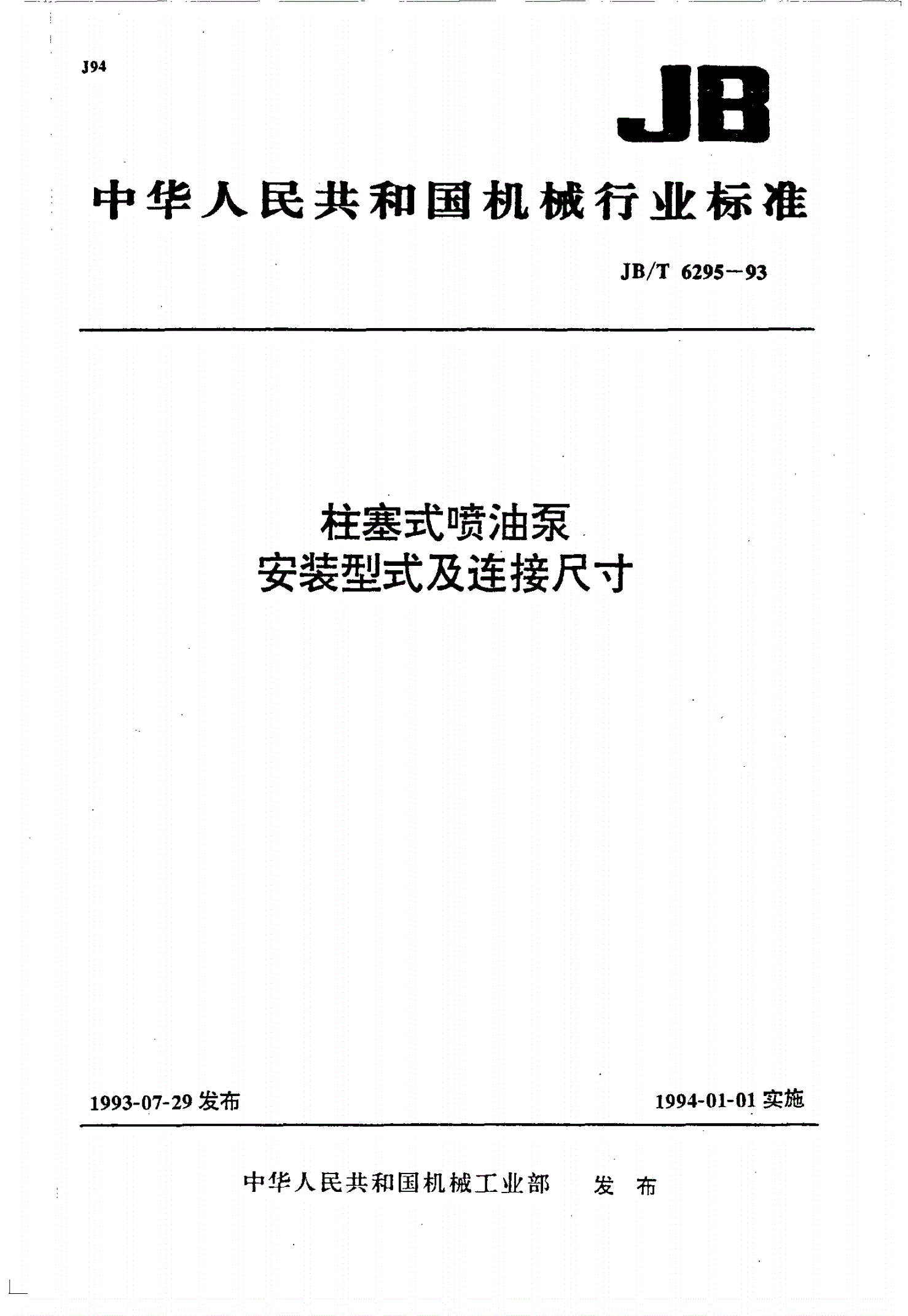 JB/T 6295-1993 柱塞式喷油泵安装型式及连接尺寸-第1页