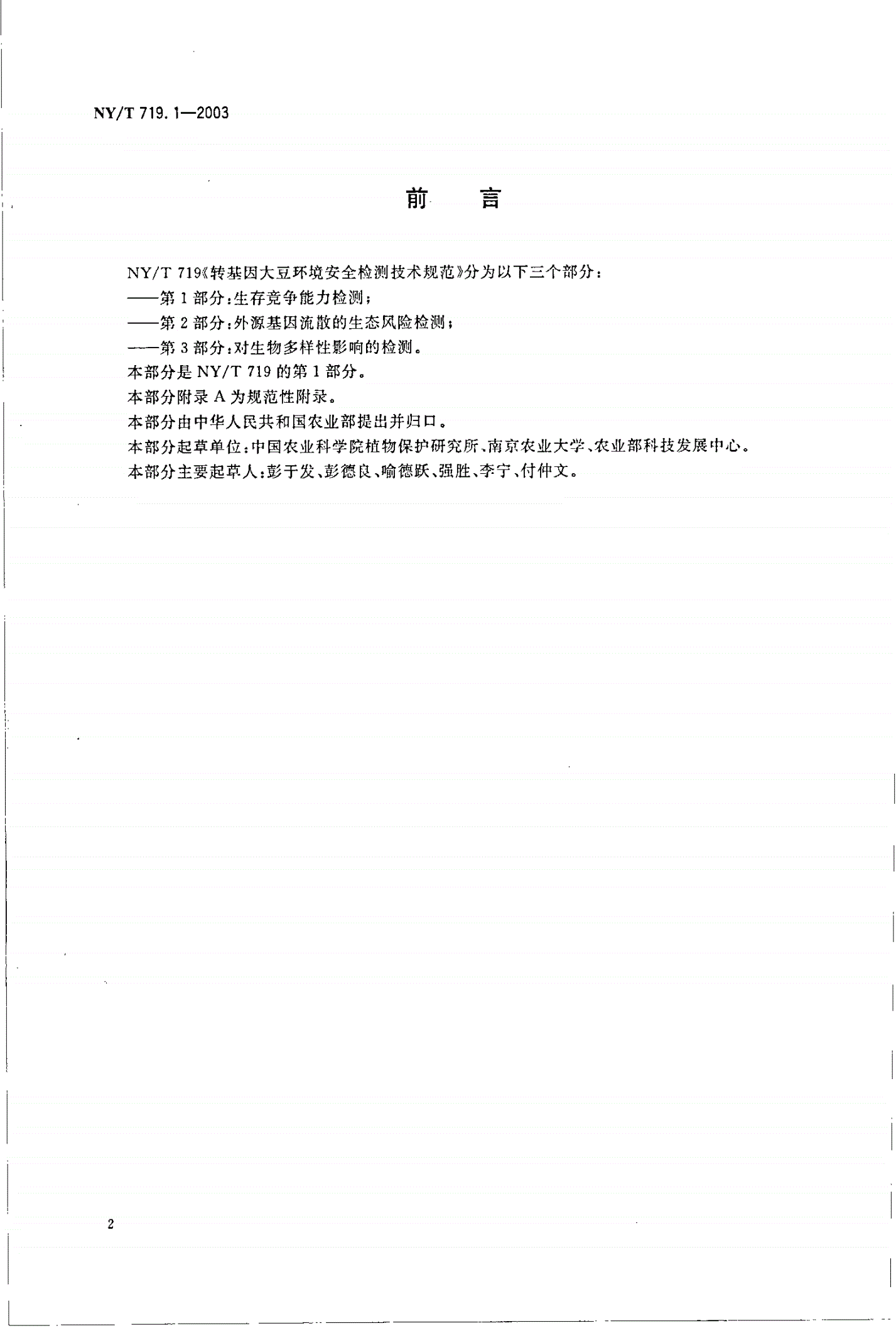 NY/T 719.1-2003 转基因大豆环境安全检测技术规范 第1部分:生存竞争能力检测-第2页