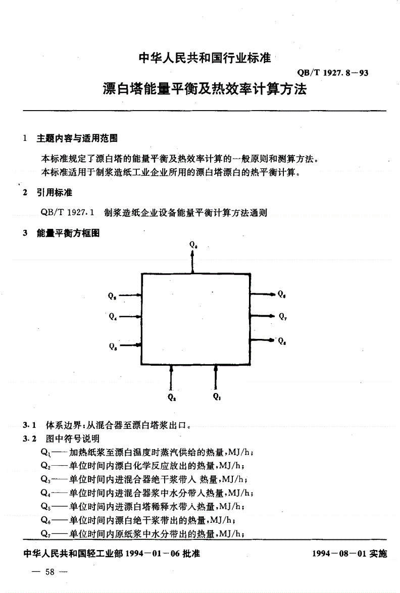 QB/T 1927.8-1993 漂白塔能量平衡及热效率计算方法-第2页