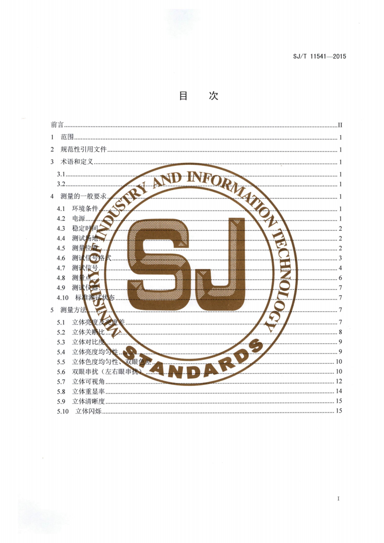 SJ/T 11541-2015 立体电视图像质量测试方法-第2页