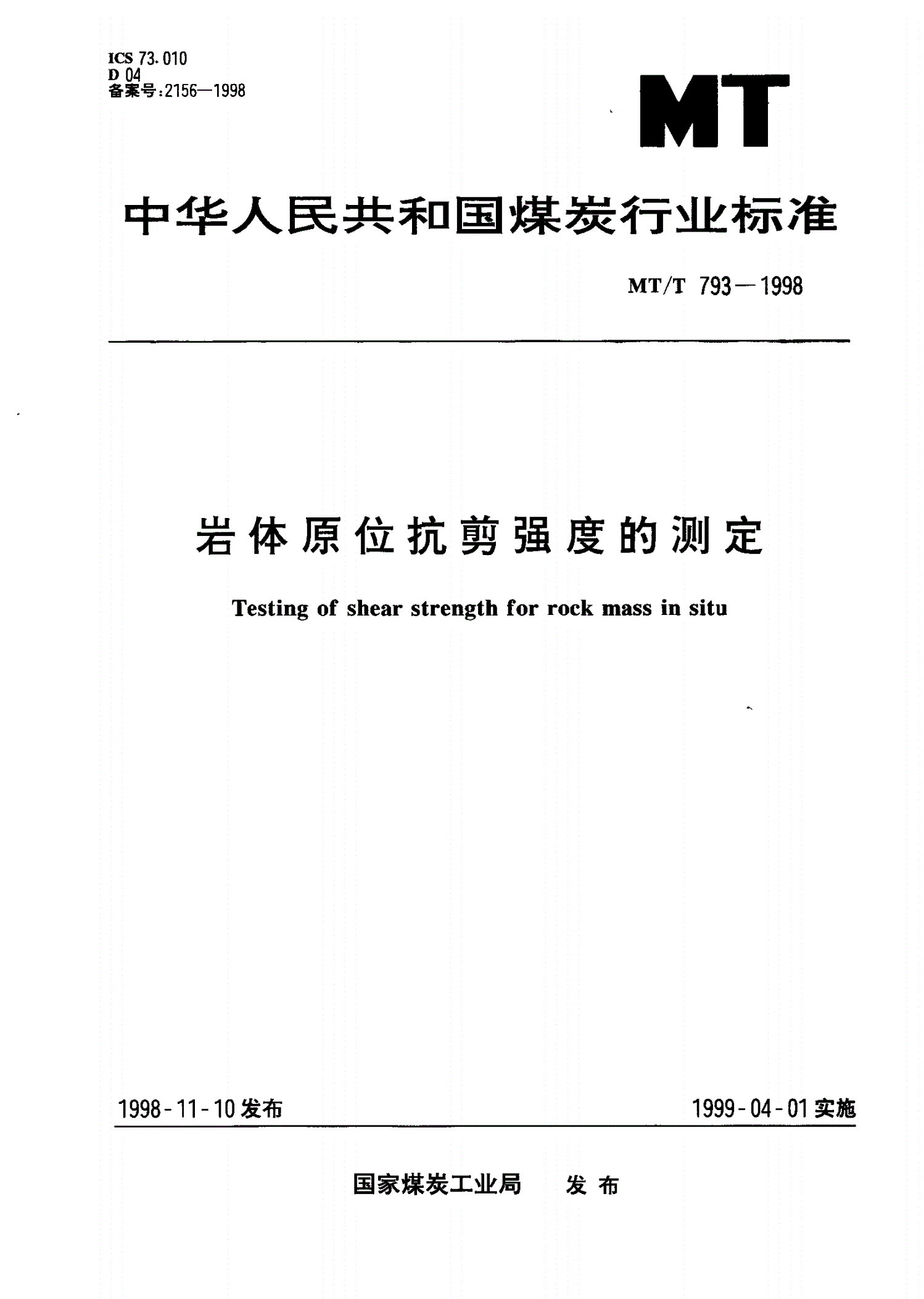 MT/T 793-1998 岩体原位抗剪强度的测定-第1页