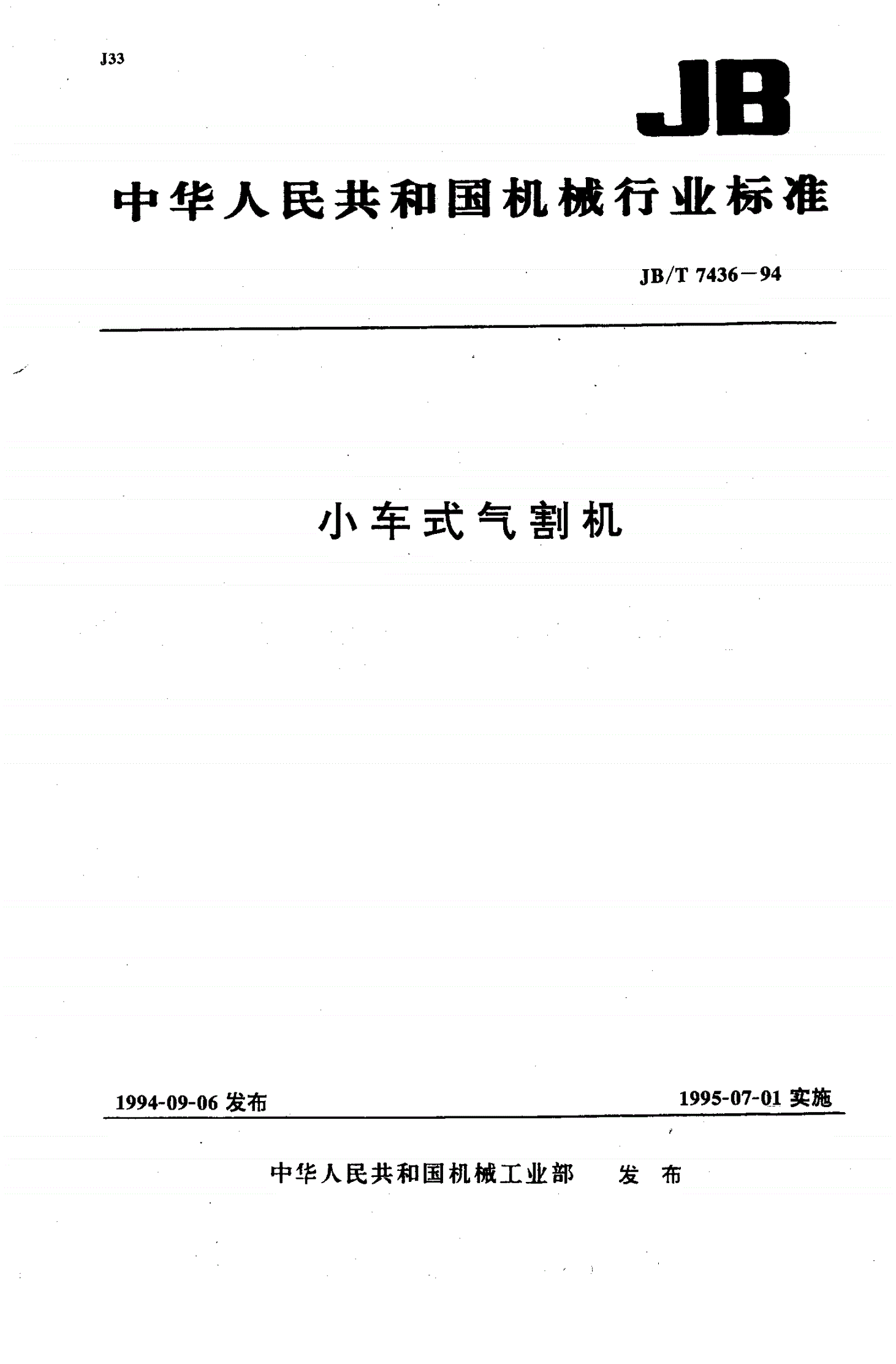 JB/T 7436-1994 小车式气割机-第1页