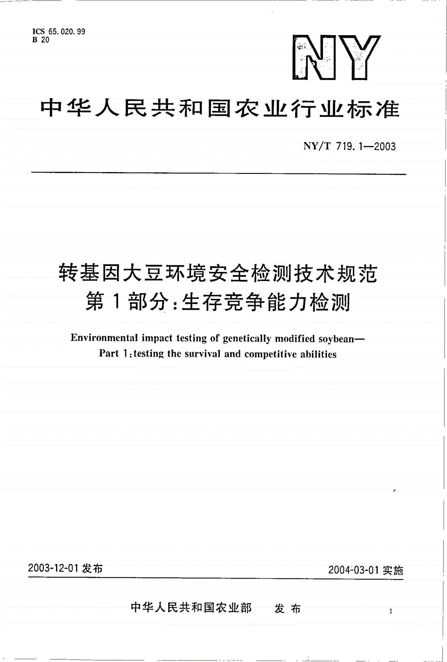 NY/T 719.1-2003 转基因大豆环境安全检测技术规范 第1部分:生存竞争能力检测-第1页