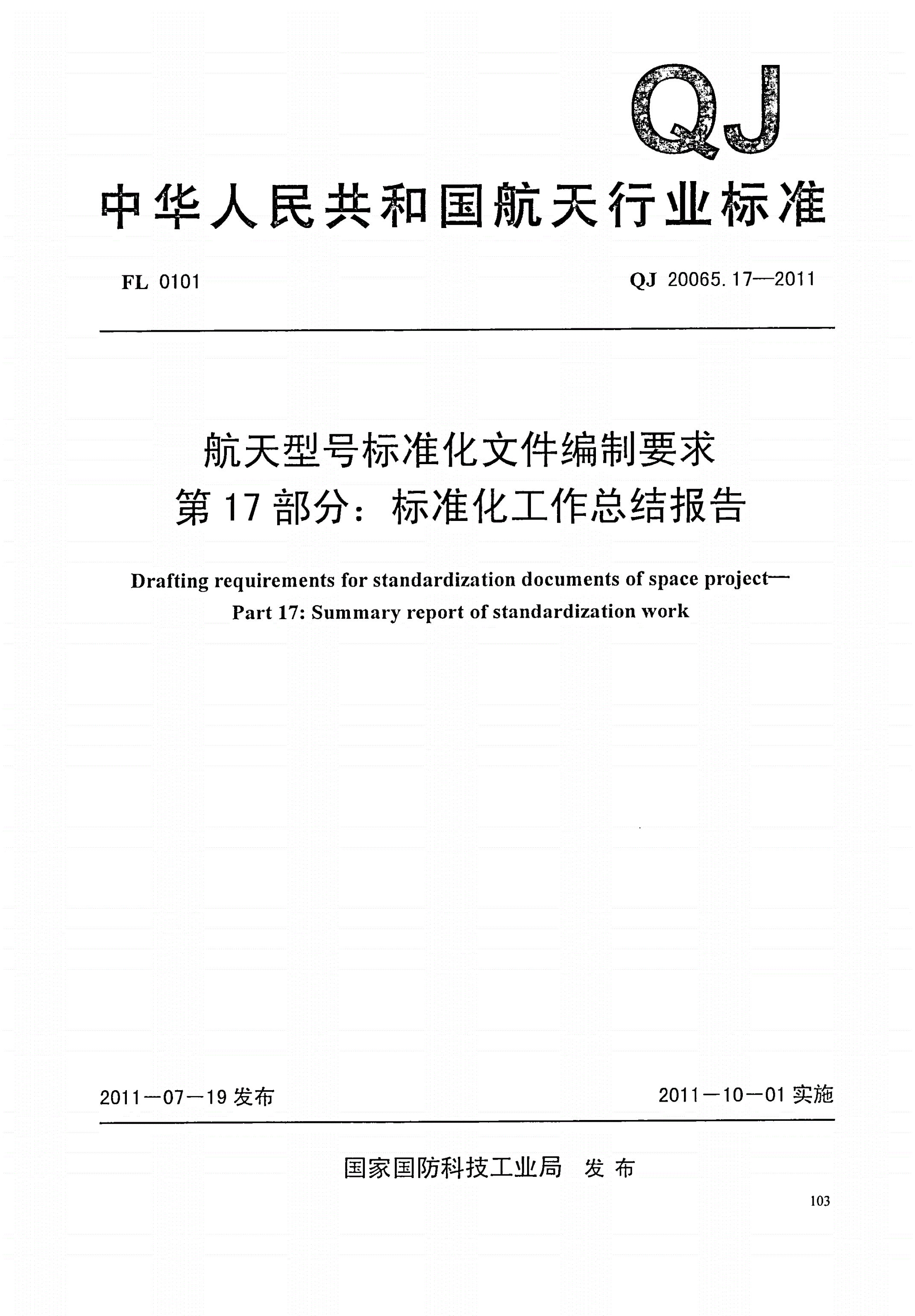 QJ 20065.17-2011 航天型号标准化文件编制要求 第17部分：标准化工作总结报告-第1页