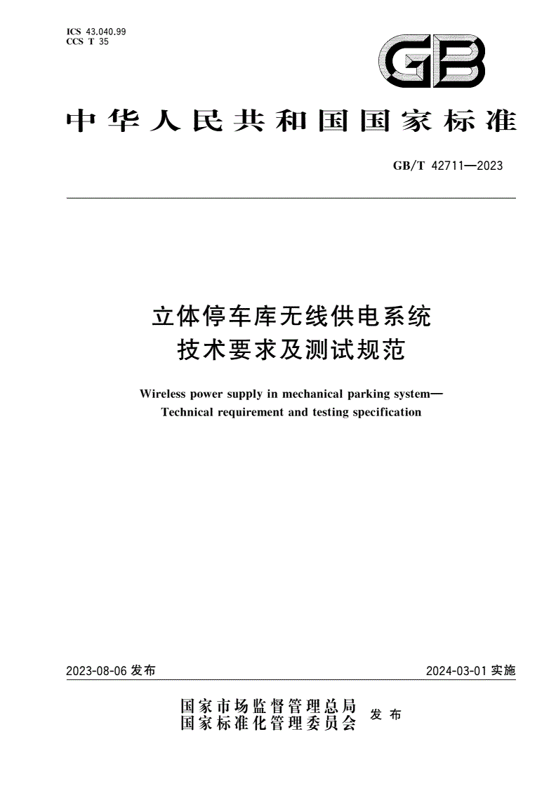 GB/T 42711-2023 立体停车库无线供电系统 技术要求及测试规范-第1页