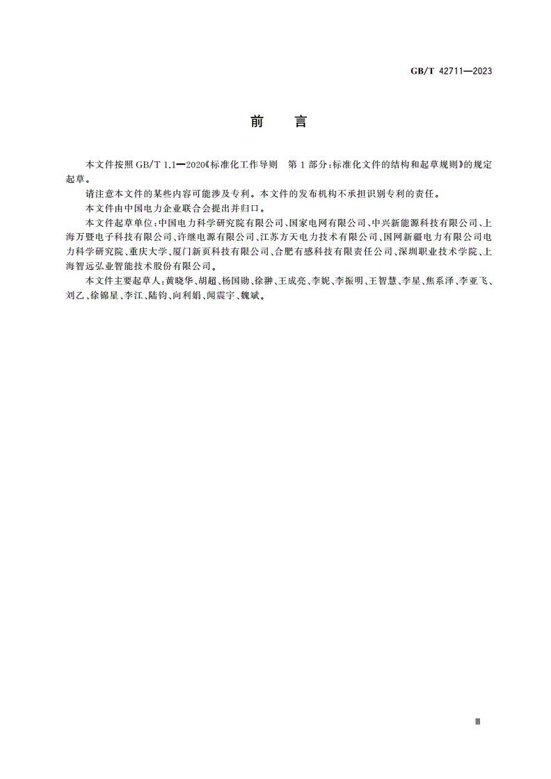 GB/T 42711-2023 立体停车库无线供电系统 技术要求及测试规范-第3页