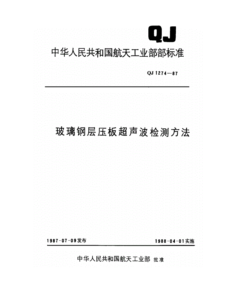 QJ 1274-1987 玻璃钢层压板超声波检测方法-第1页