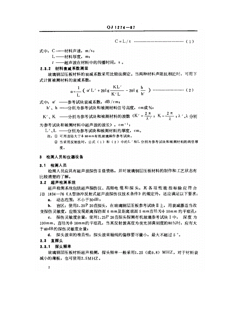 QJ 1274-1987 玻璃钢层压板超声波检测方法-第3页