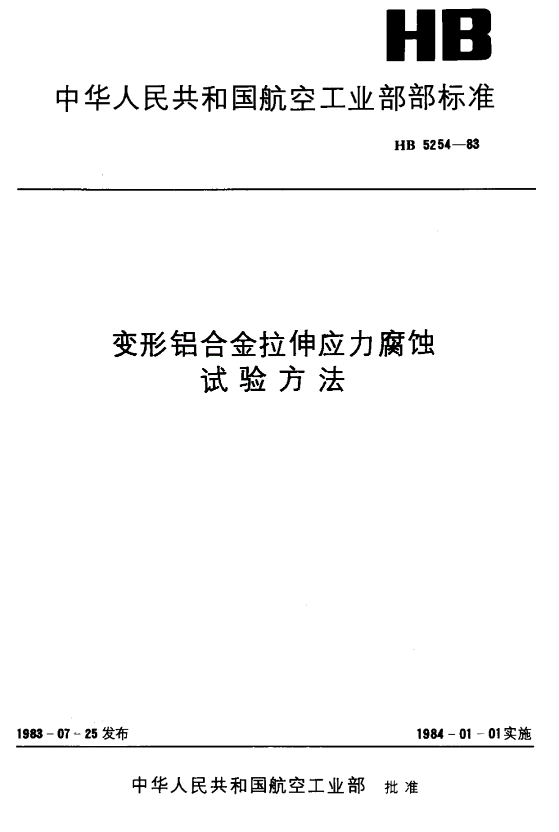 HB 5254-1983 变形铝合金拉伸应力腐蚀试验方法-第1页
