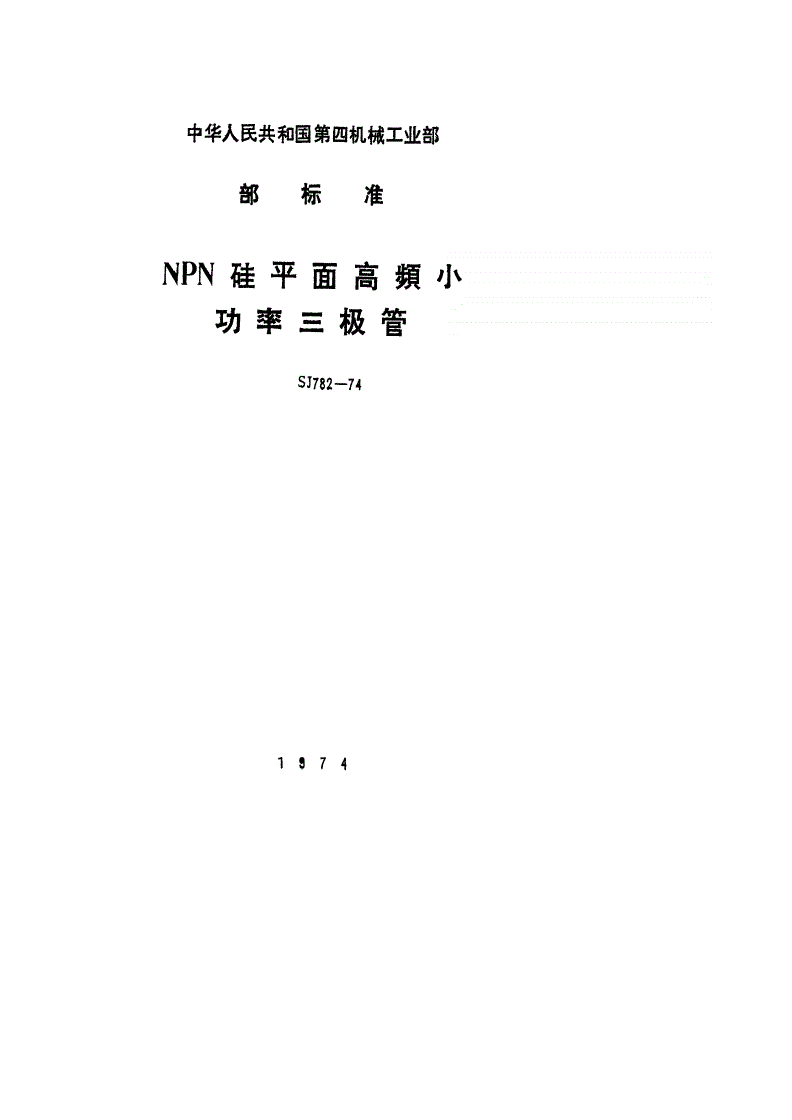 SJ 782-1974 ３ＤＧ１００型ＮＰＮ硅平面高频小功率三极管-第1页