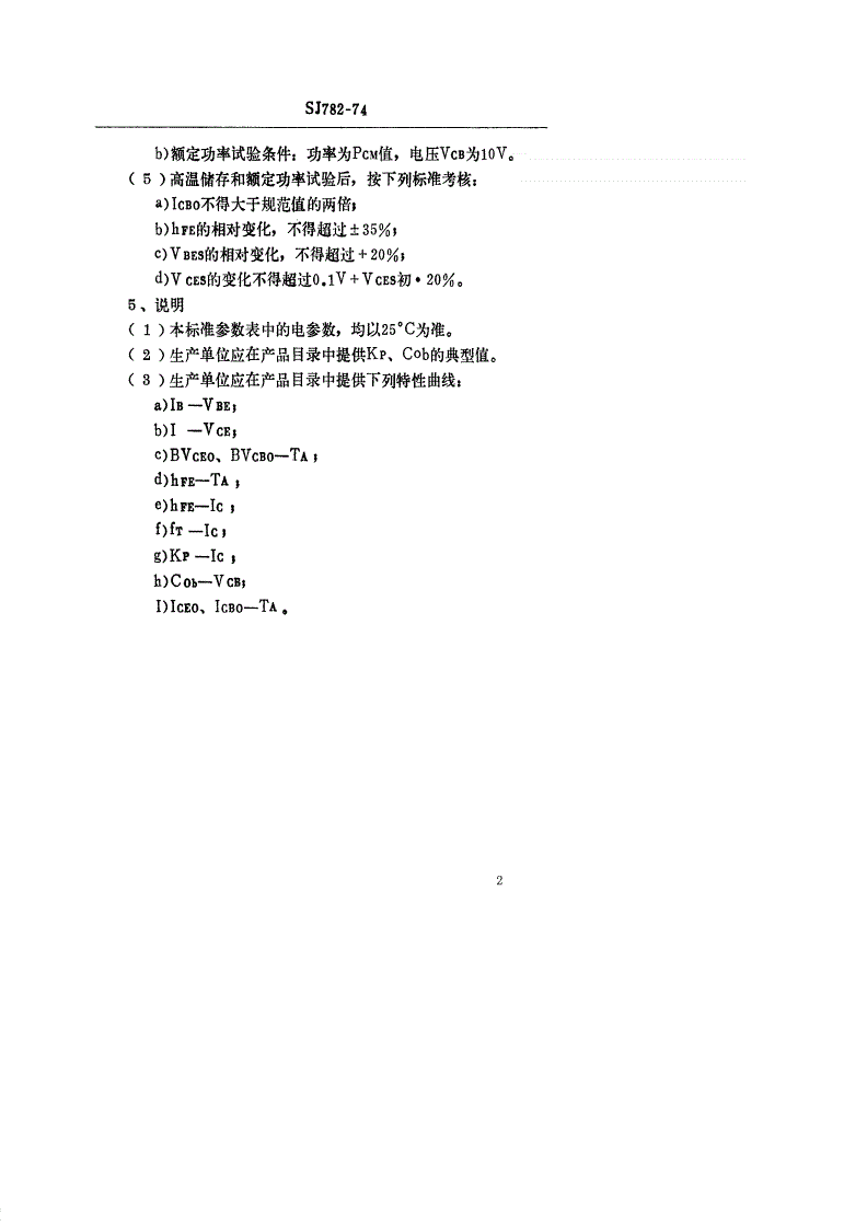 SJ 782-1974 ３ＤＧ１００型ＮＰＮ硅平面高频小功率三极管-第3页
