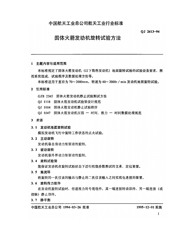 QJ 2613-1994 固体火箭发动机旋转试验方法-第2页
