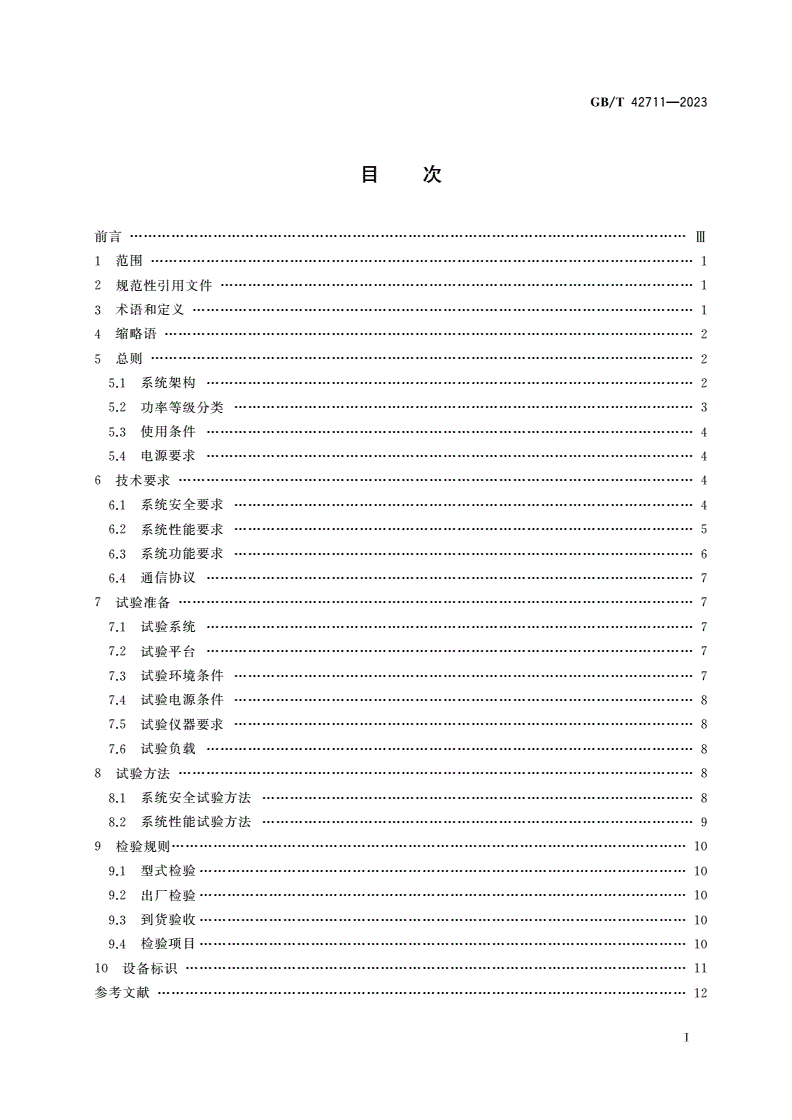 GB/T 42711-2023 立体停车库无线供电系统 技术要求及测试规范-第2页