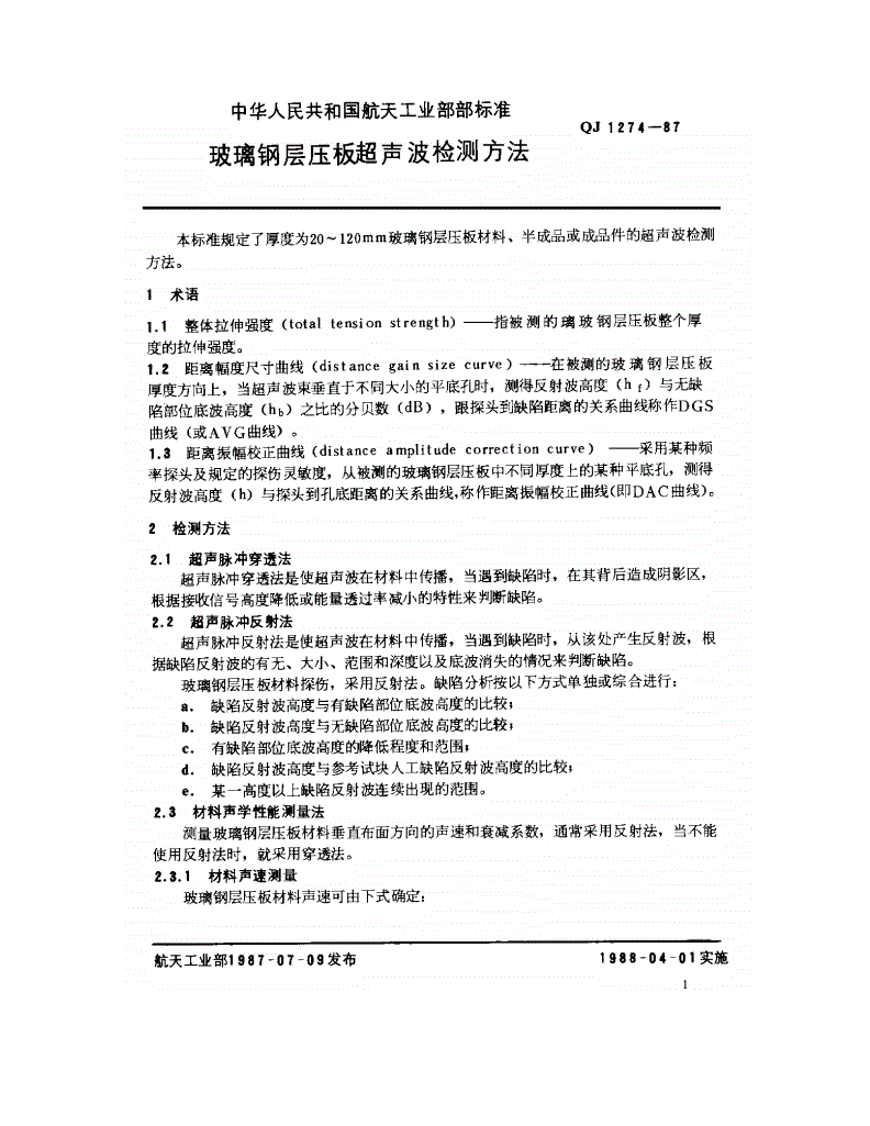 QJ 1274-1987 玻璃钢层压板超声波检测方法-第2页