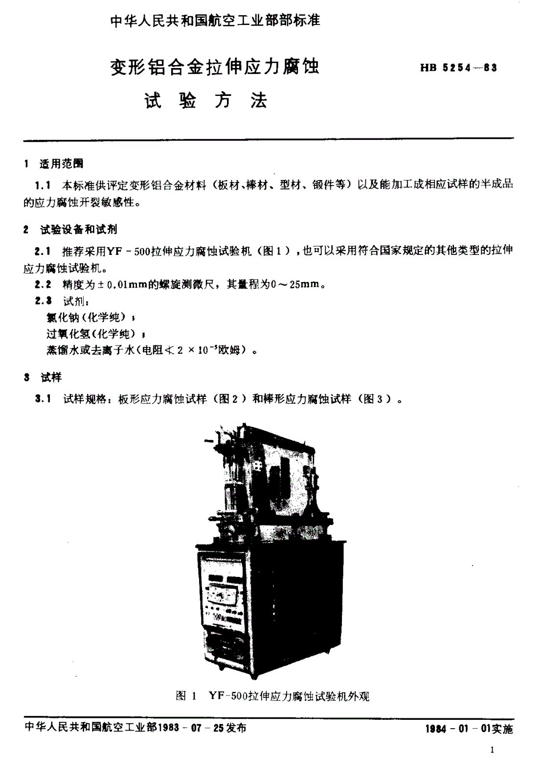 HB 5254-1983 变形铝合金拉伸应力腐蚀试验方法-第2页
