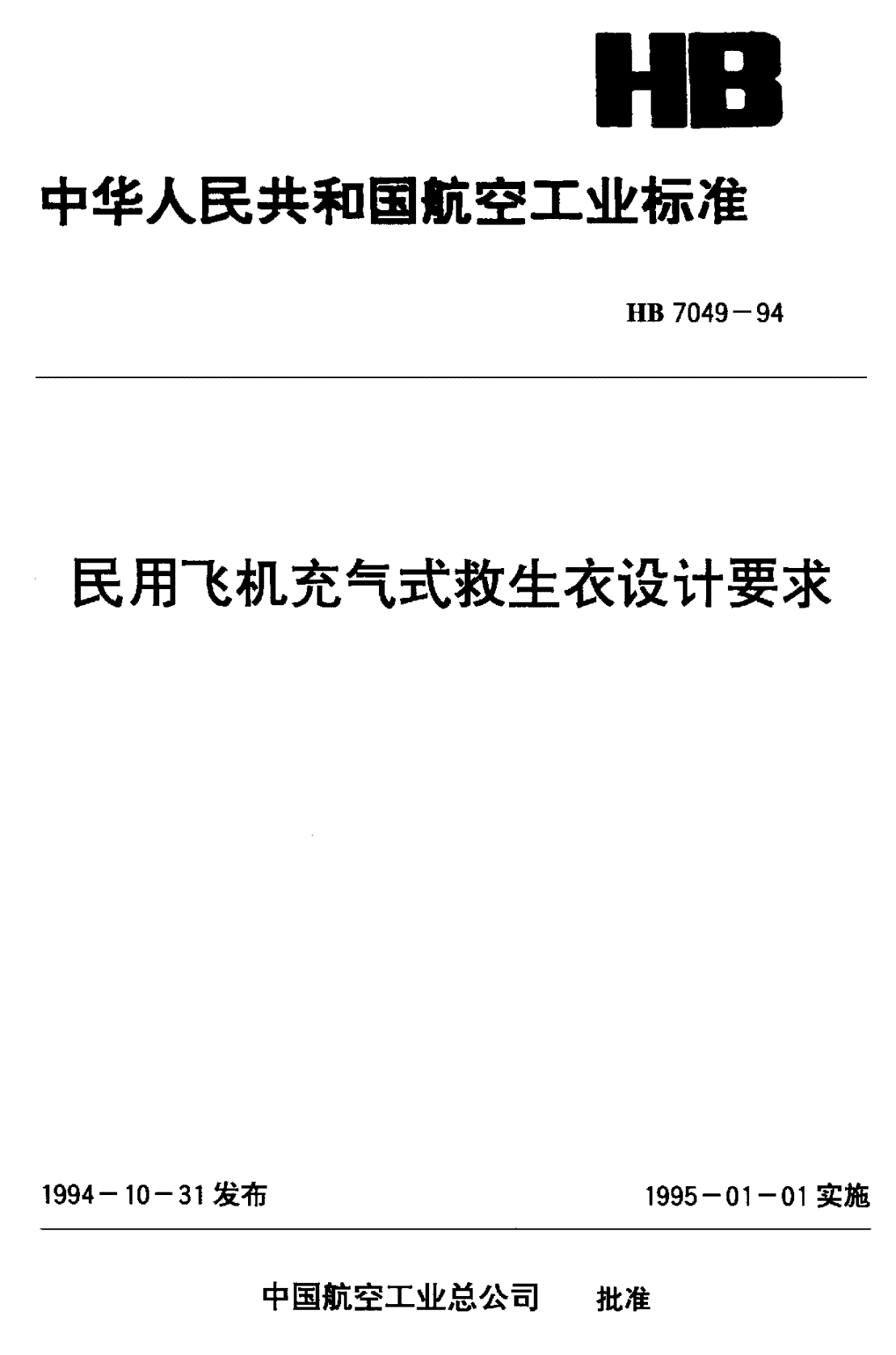 HB 7049-1994 民用飞机充气式救生衣设计要求-第1页