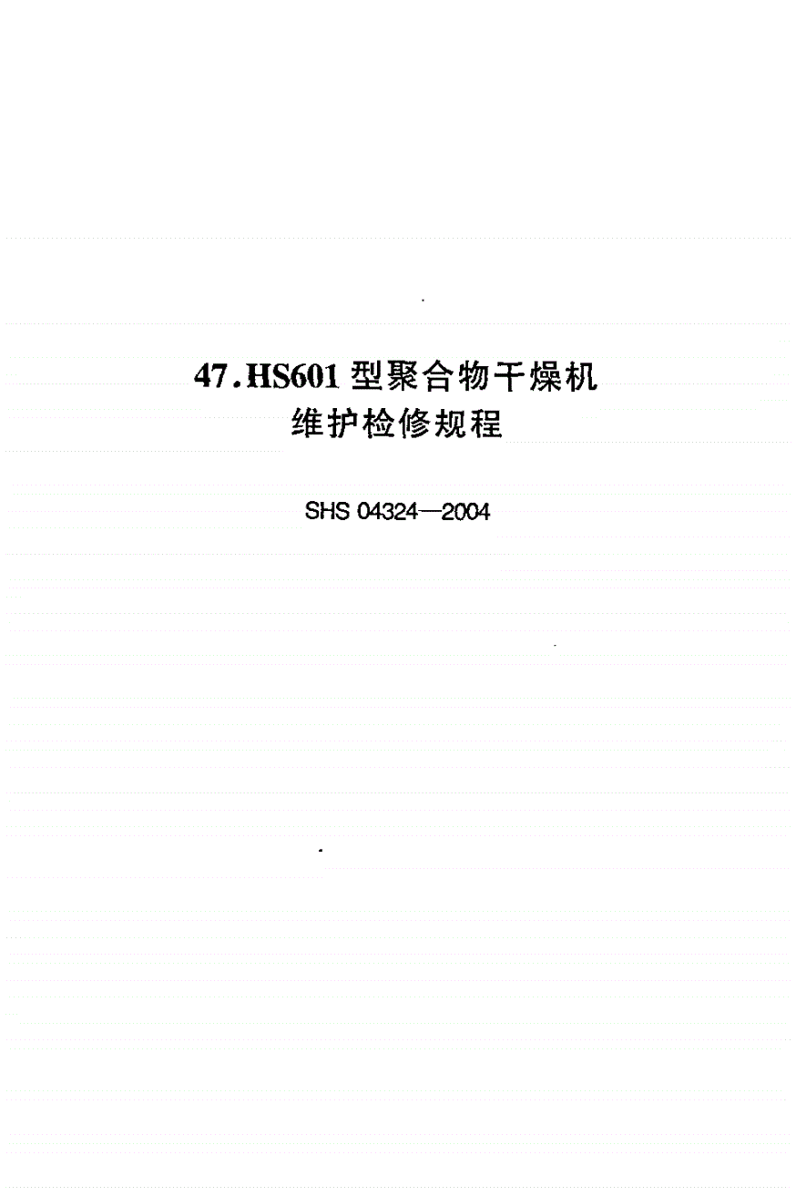 SHS 04324-2004 HS601型聚合物干燥机维护检修规程-第1页