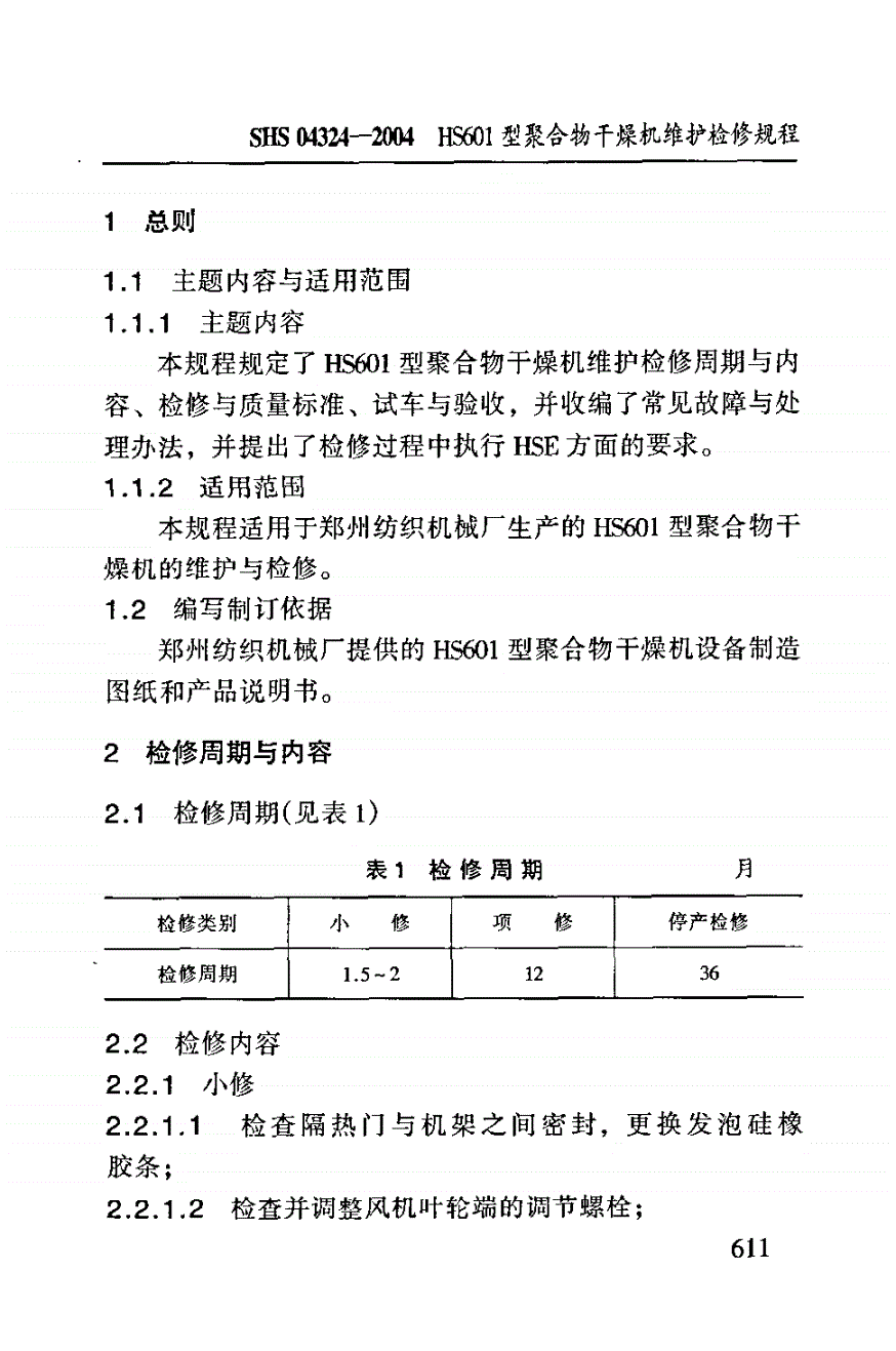 SHS 04324-2004 HS601型聚合物干燥机维护检修规程-第3页