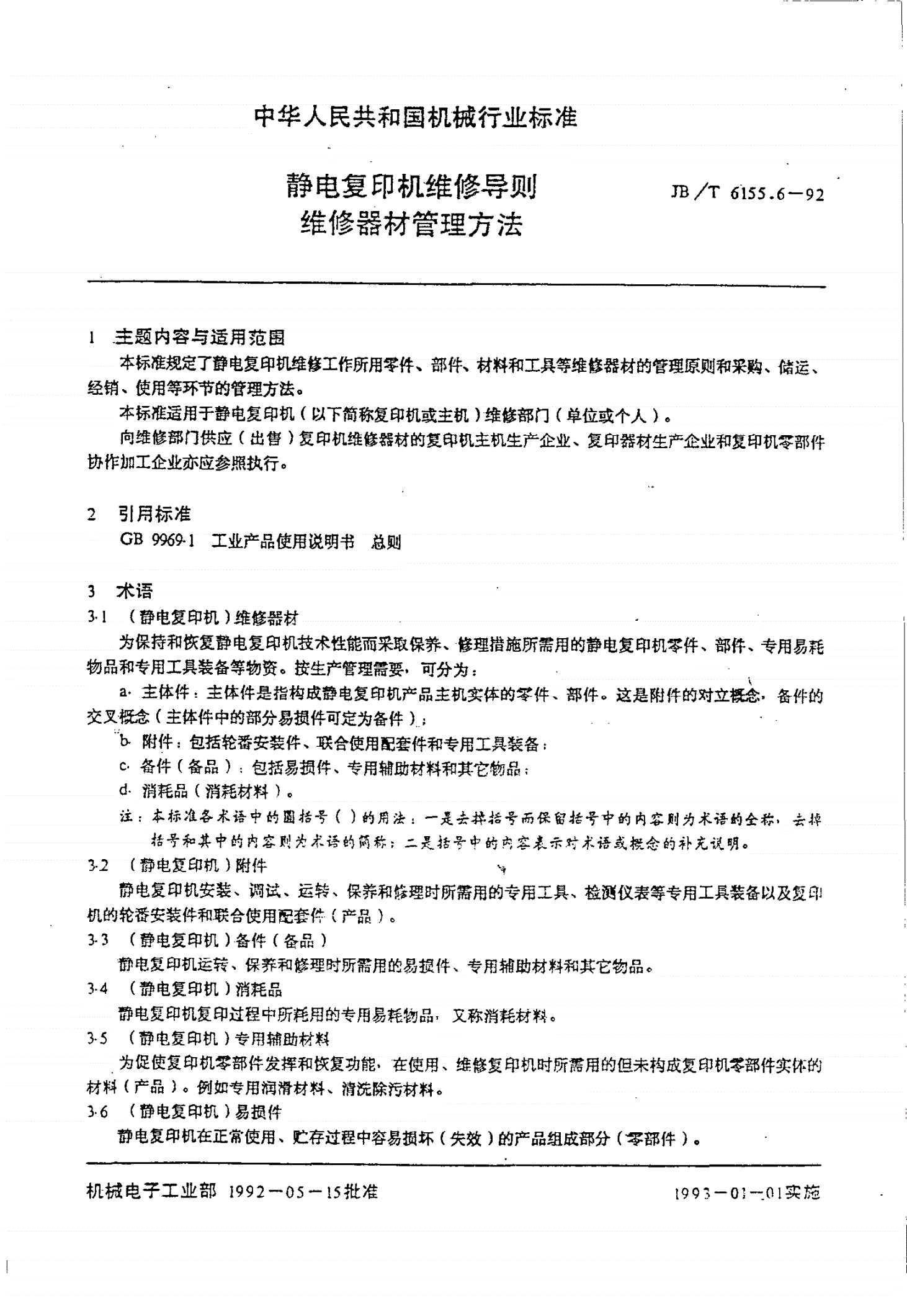JB/T 6155.6-1992 静电复印机维修导则维修器材管理方法-第1页