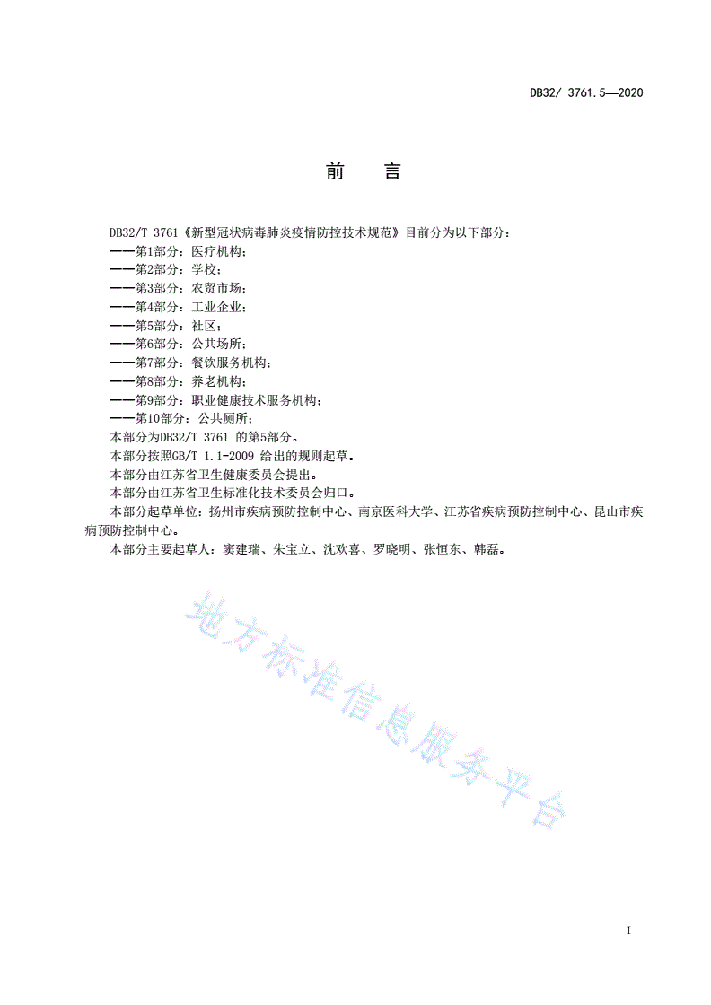 DB32/T 3761.5-2020 新型冠状病毒肺炎疫情防控技术规范 第5部分：社区-第2页